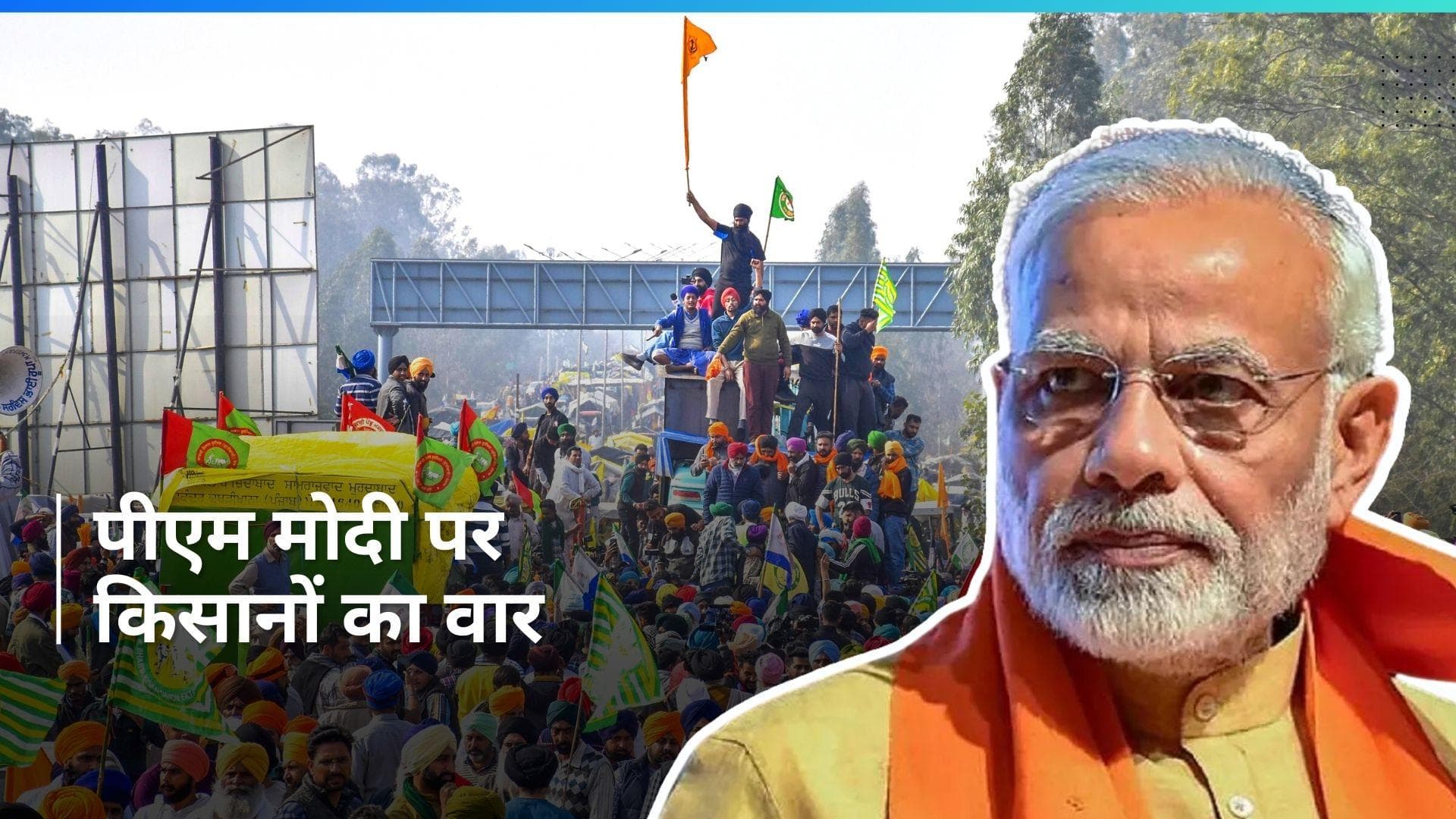 Farmers Protest: 'नहीं पता था कि आपकी ताकतें इस तरह जुल्म करेंगी', किसानों का PM मोदी पर वार