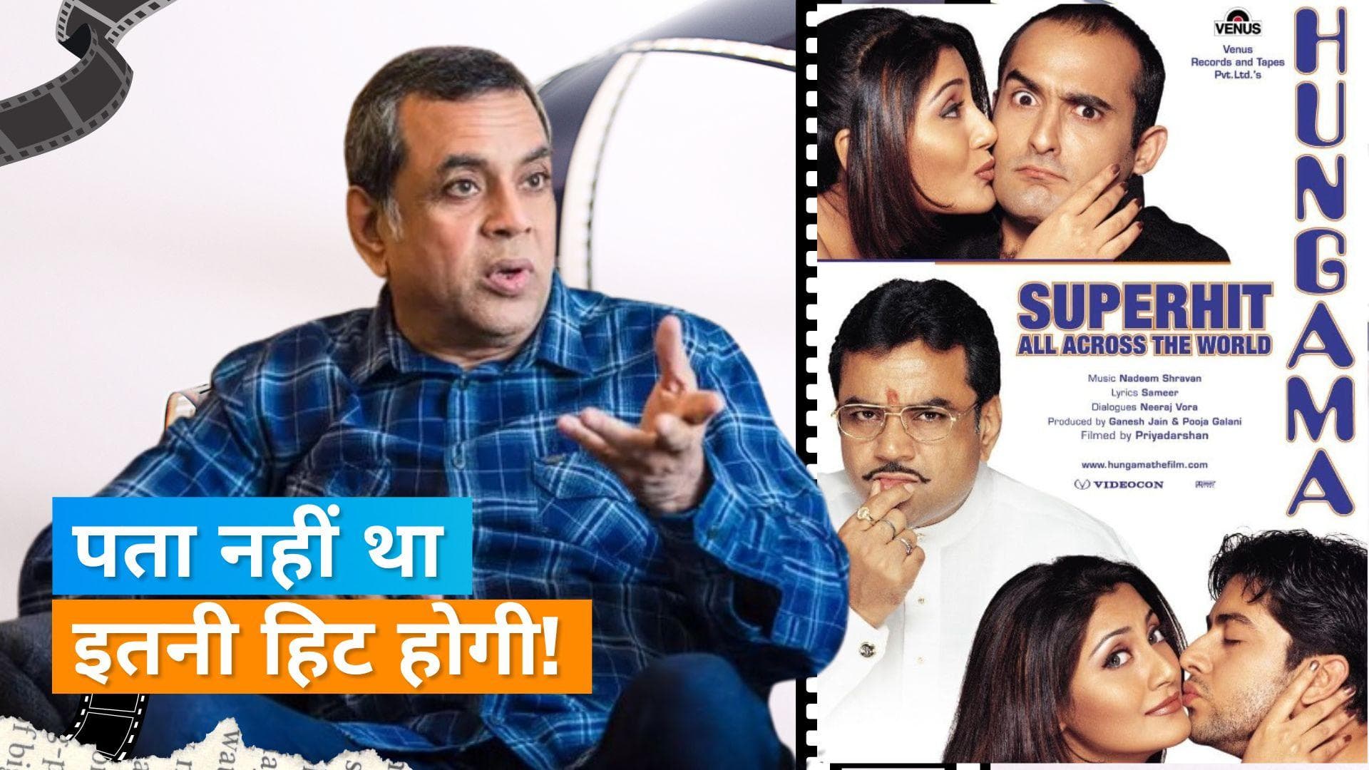 20 Year's Of Hangama: 20 साल पूरे होने पर Paresh Rawal ने कहा - पता नहीं था फिल्म इतनी बड़ी हिट होगी 