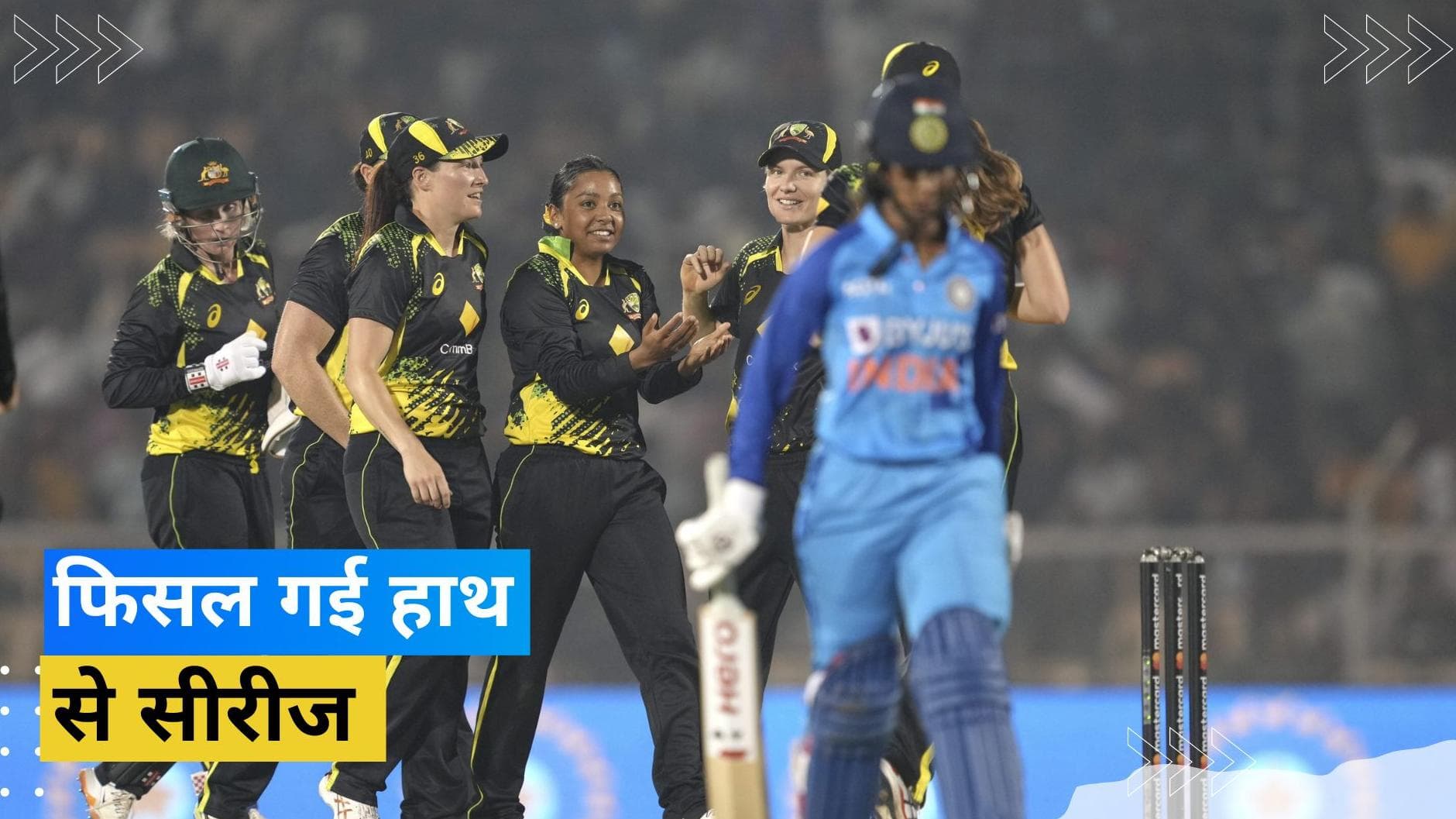 IND vs AUS: कप्तान हरमनप्रीत और ऋचा घोष की तूफानी पारी गई बेकार, ऑस्ट्रेलिया ने जीत के साथ सील की सीरीज