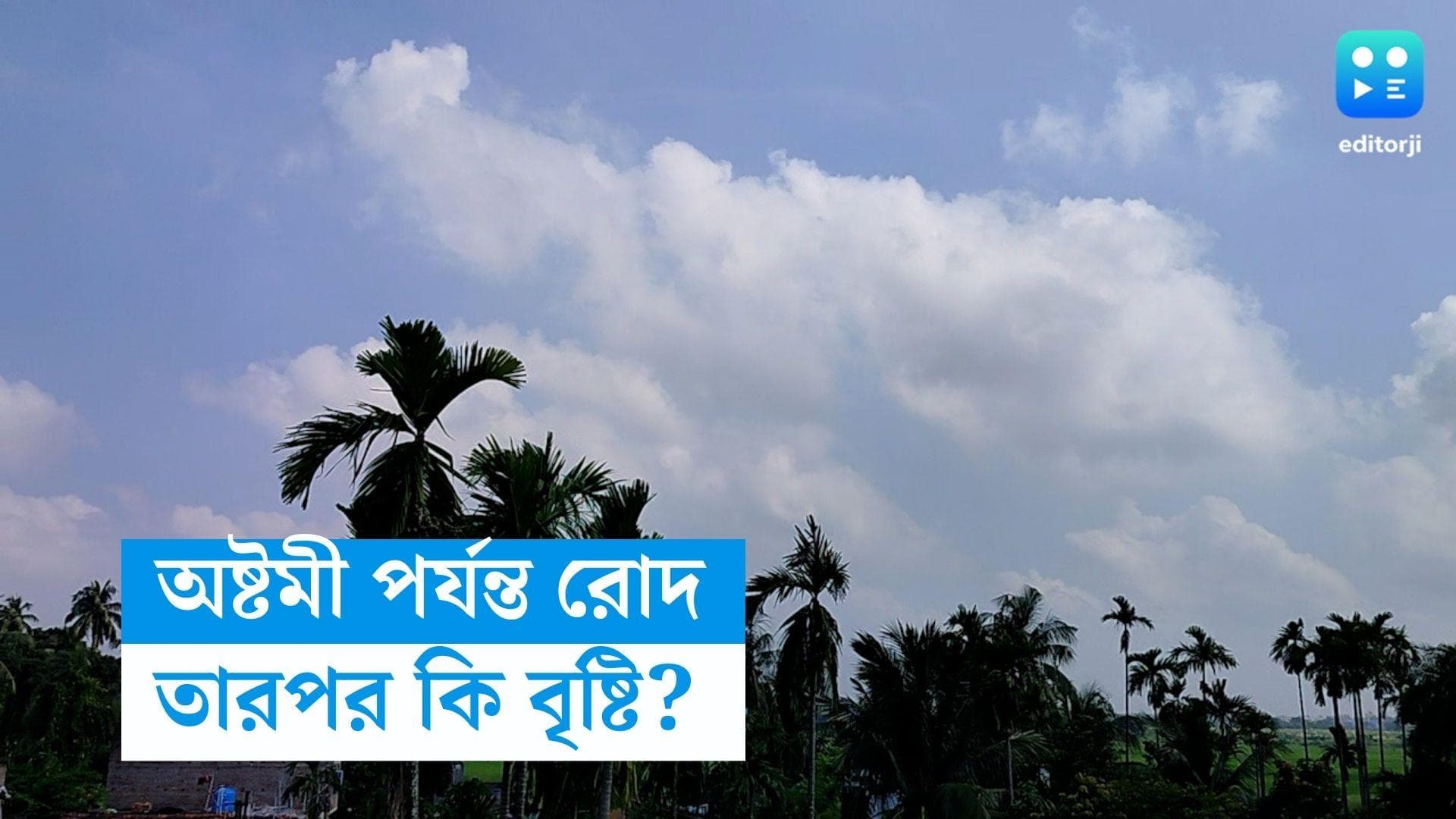 West Bengal Weather Update: নবমীতে হাওয়া বদল? কী বলছে আবহাওয়া দফতর?