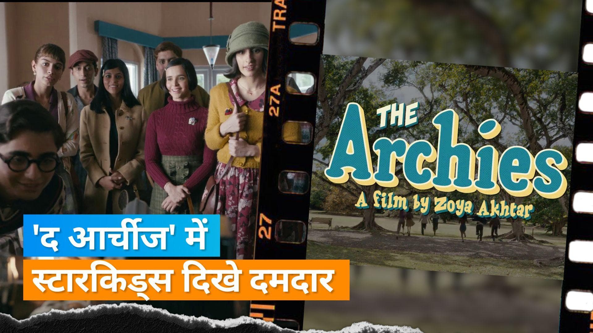 The Archies Trailer Out: Suhana की फिल्म 'द आर्चीज' का ट्रेलर रिलीज, स्टारकिड्स एक्टिंग में हुए पास 