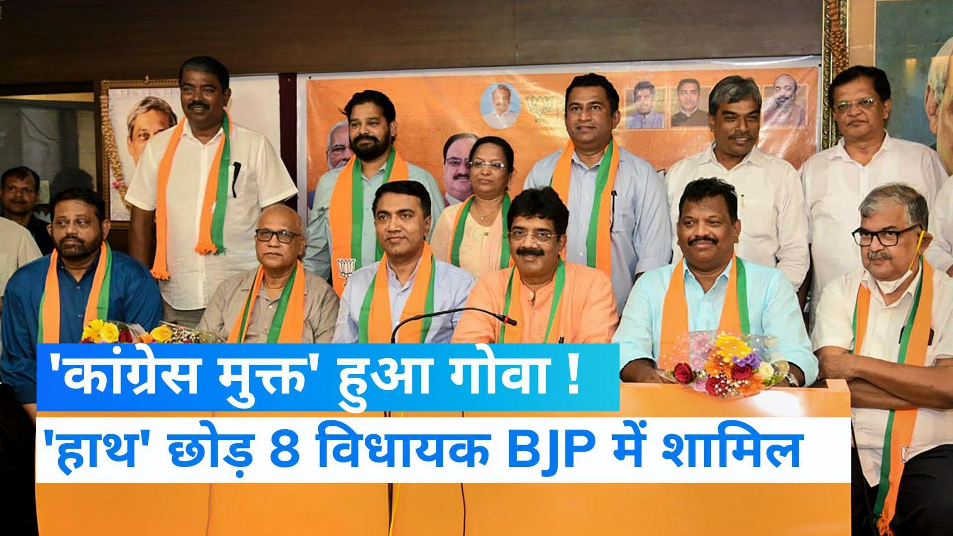 Goa News: गोवा में कांग्रेस को जोर का झटका, 11 में से 8 विधायक बीजेपी में हुए शामिल