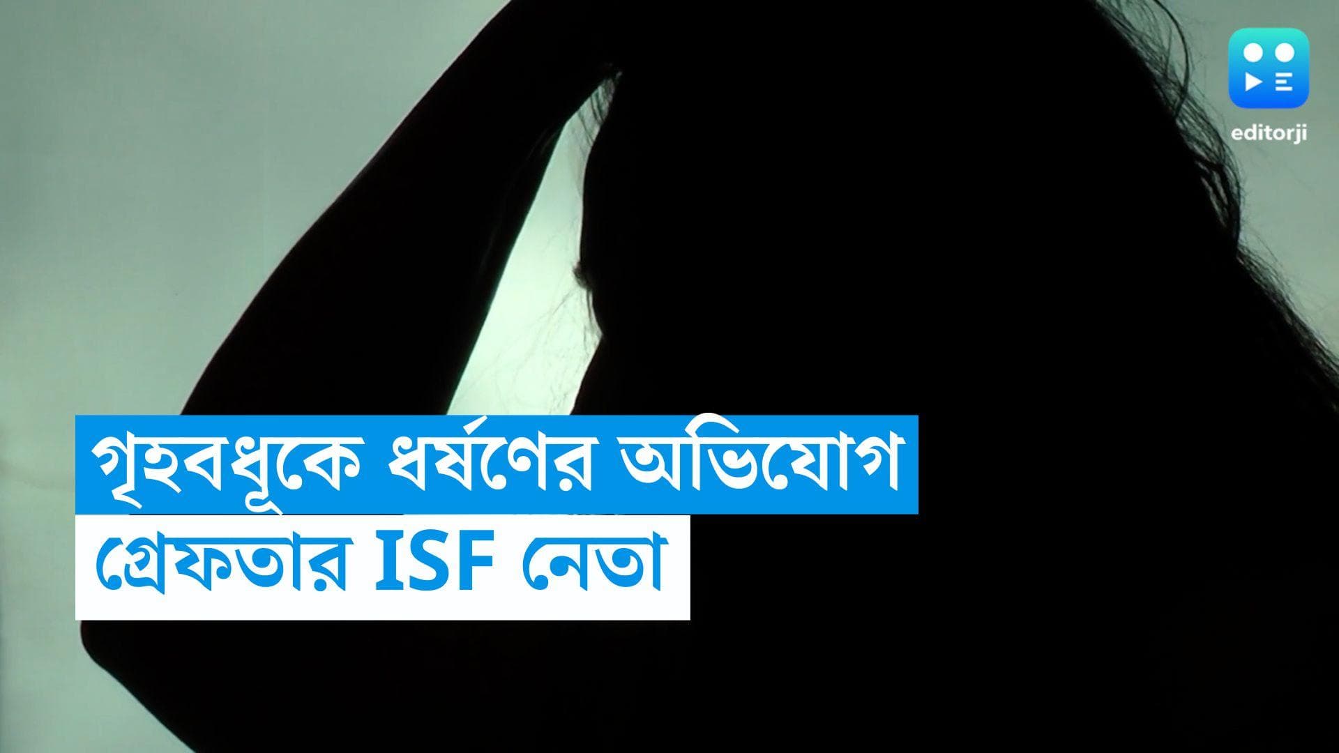 ISF Leader arrested: গৃহবধূকে আটকে রেখে ধর্ষণের অভিযোগ, গ্রেফতার ভাঙড়ের আইএসএফ বুথ সভাপতি 