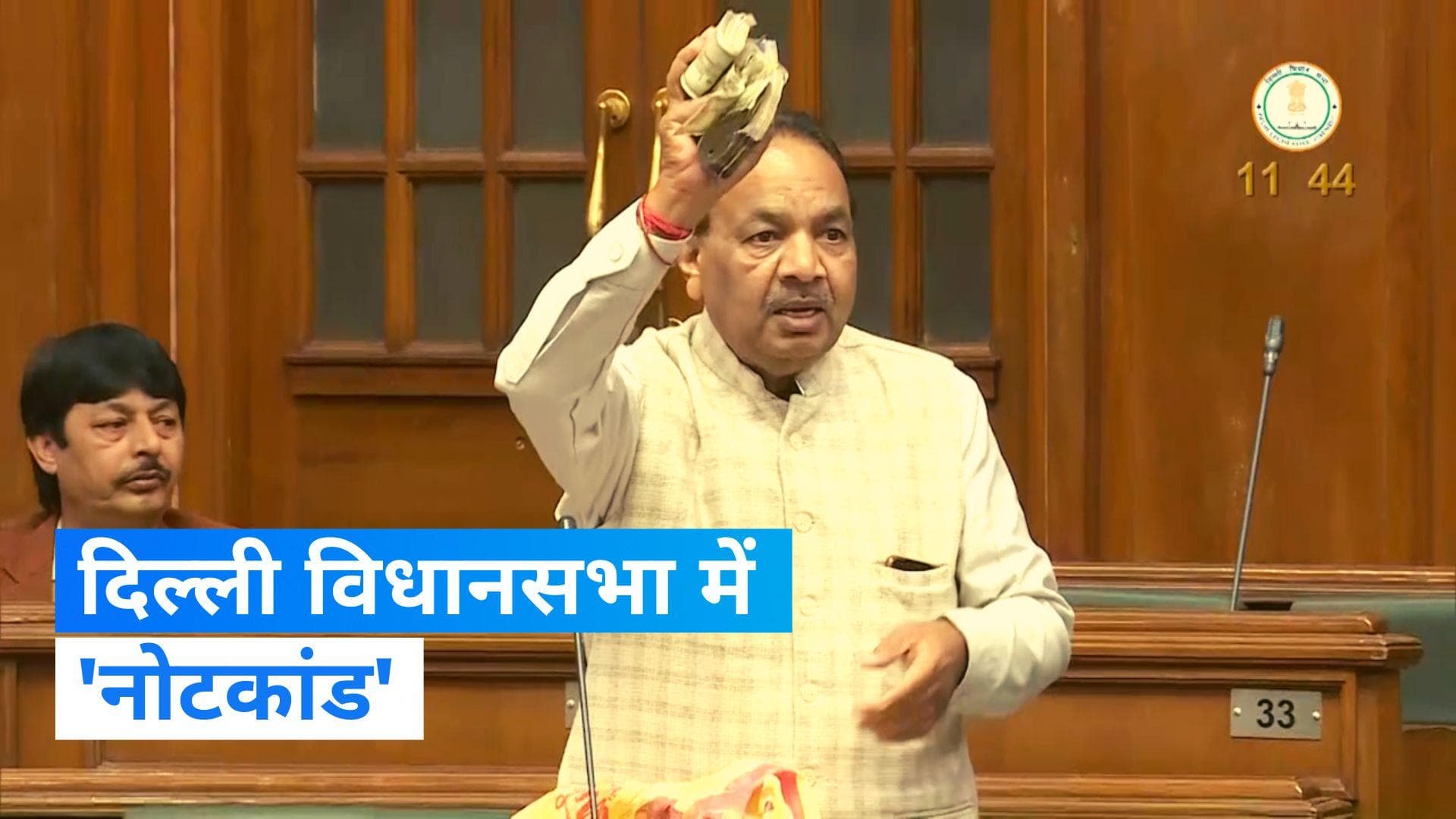 Delhi Assembly: AAP विधायक ने लहराई नोटों की गड्डी, कहा- मुझे खरीदने की हुई कोशिश, LG को है जानकारी