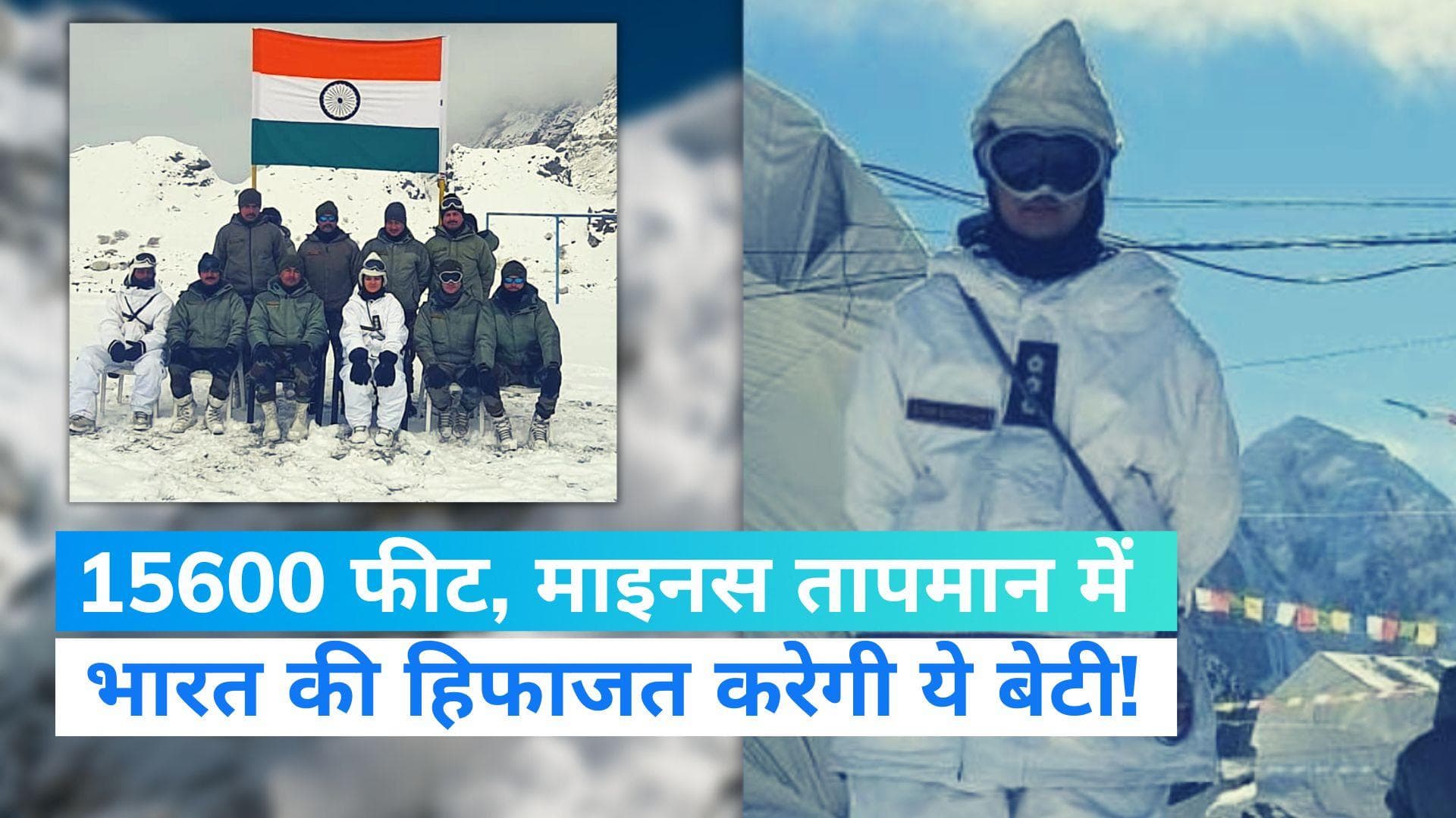 Captain Shiva Chauhan: भारत की बेटी शिवा चौहान ने लिखा इतिहास, सियाचिन में तैनात पहली महिला अफसर बनीं