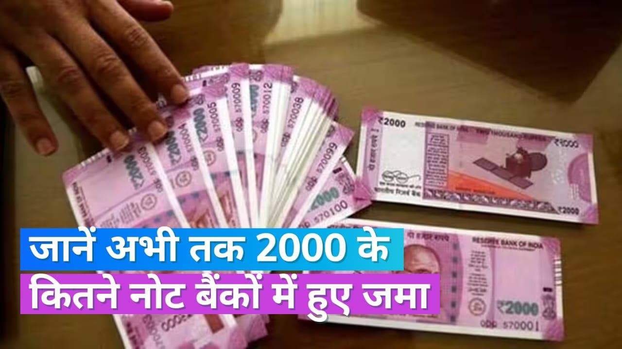 2000 Rupee Notes: अब तक 2,000 रुपये के 88 फीसदी नोट बैंकों में आए वापस, सर्कुलेशन में अभी इतने नोट हैं बाकी