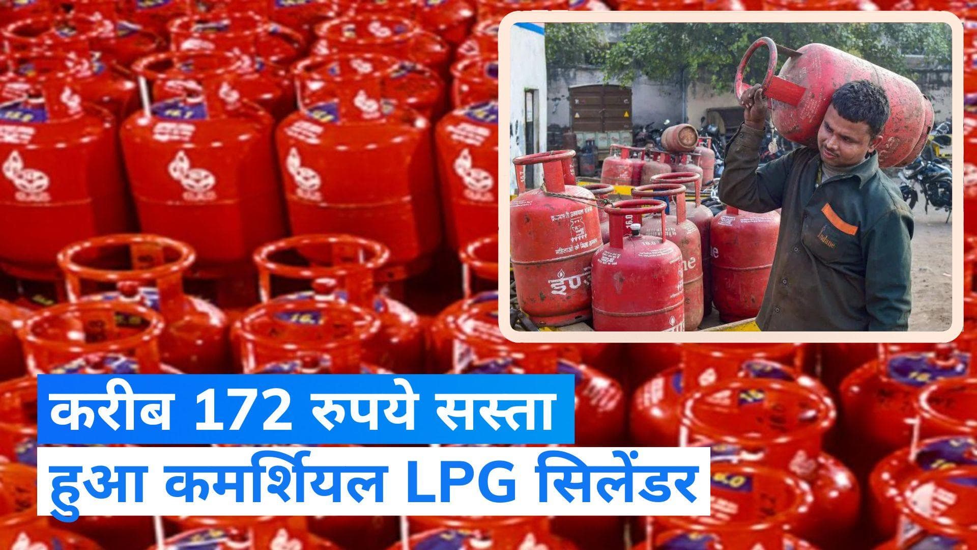  LPG Cylinder Price: 171.50 रुपये सस्ता हुआ कमर्शियल एलपीजी सिलेंडर, जानें दिल्ली से लेकर मुंबई तक नए रेट
