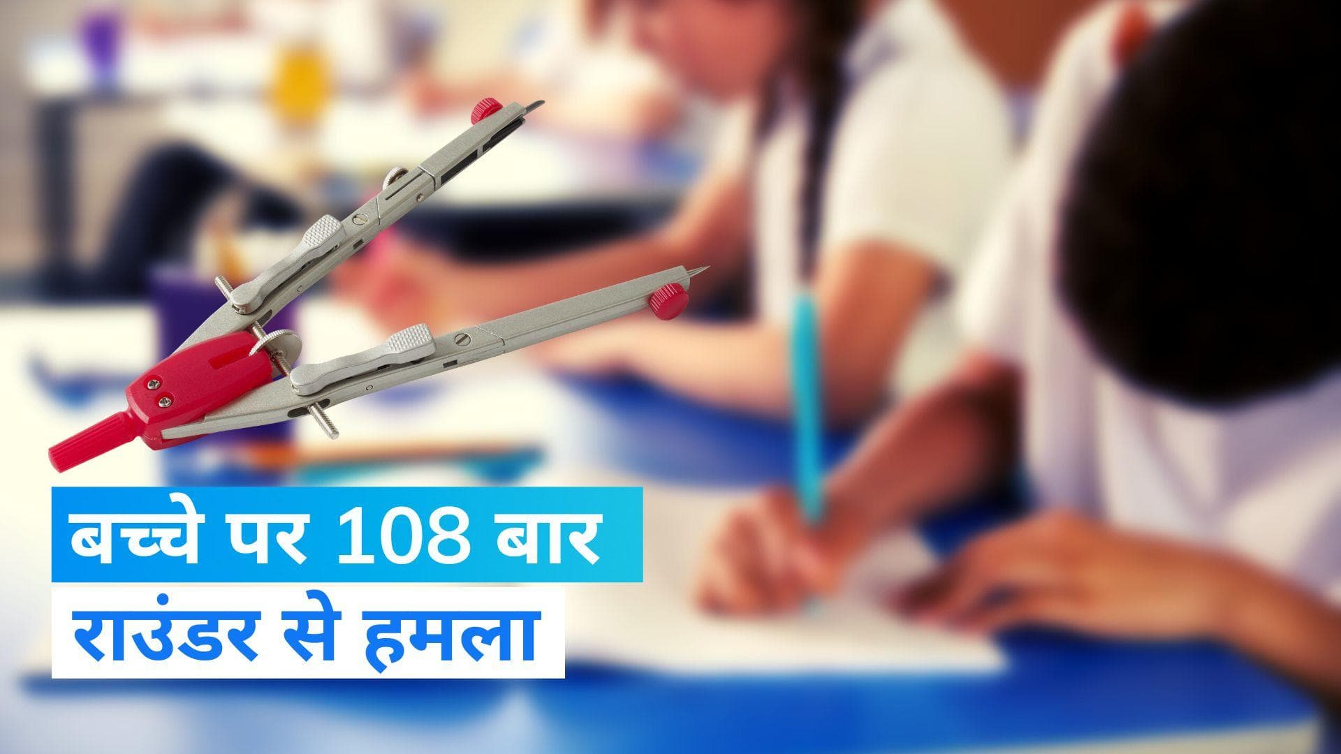 MP News: इंदौर में तीन बच्चों ने मिलकर किया अपने क्लासमेट पर 108 बार राउंडर से हमला