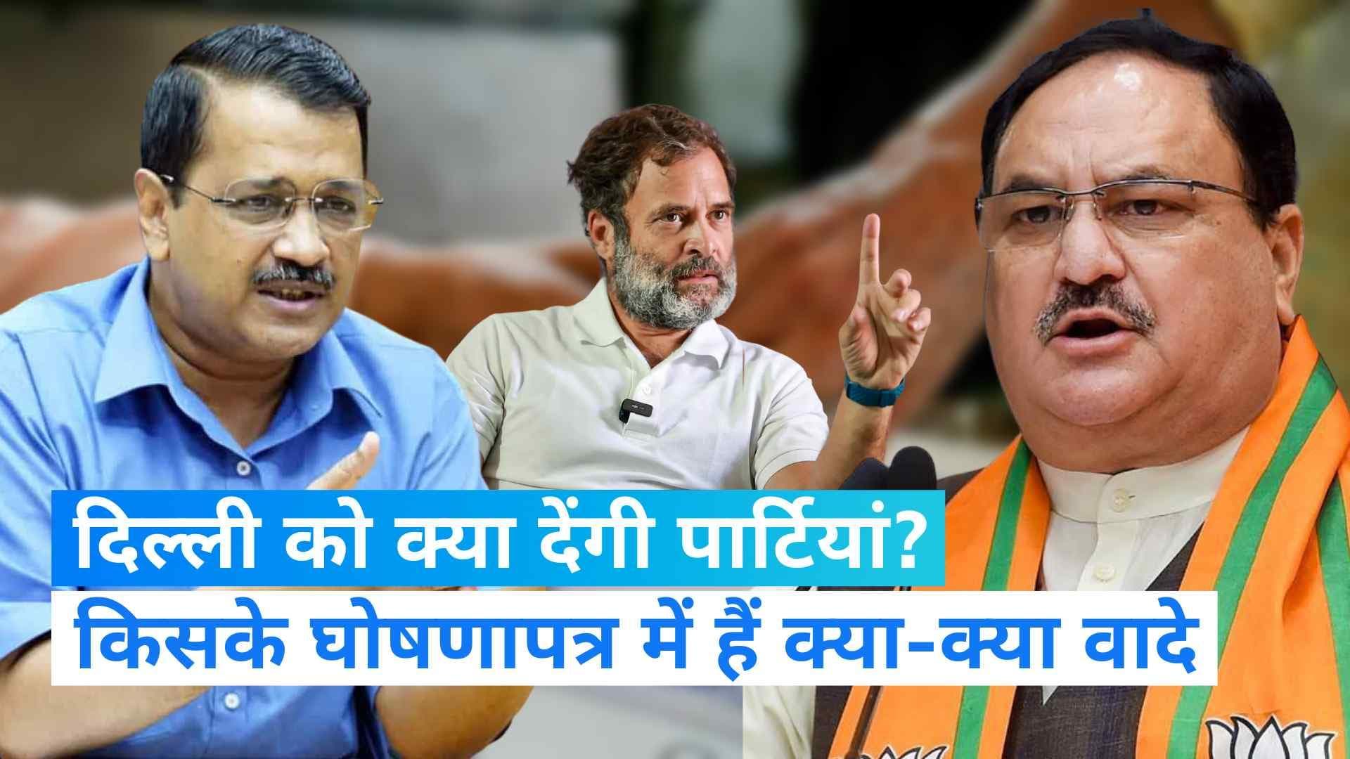 Delhi MCD Election: जानिए दिल्ली में तीनों बड़ी पार्टियों के वादों को फिर फैसला करिए अपने वोट का