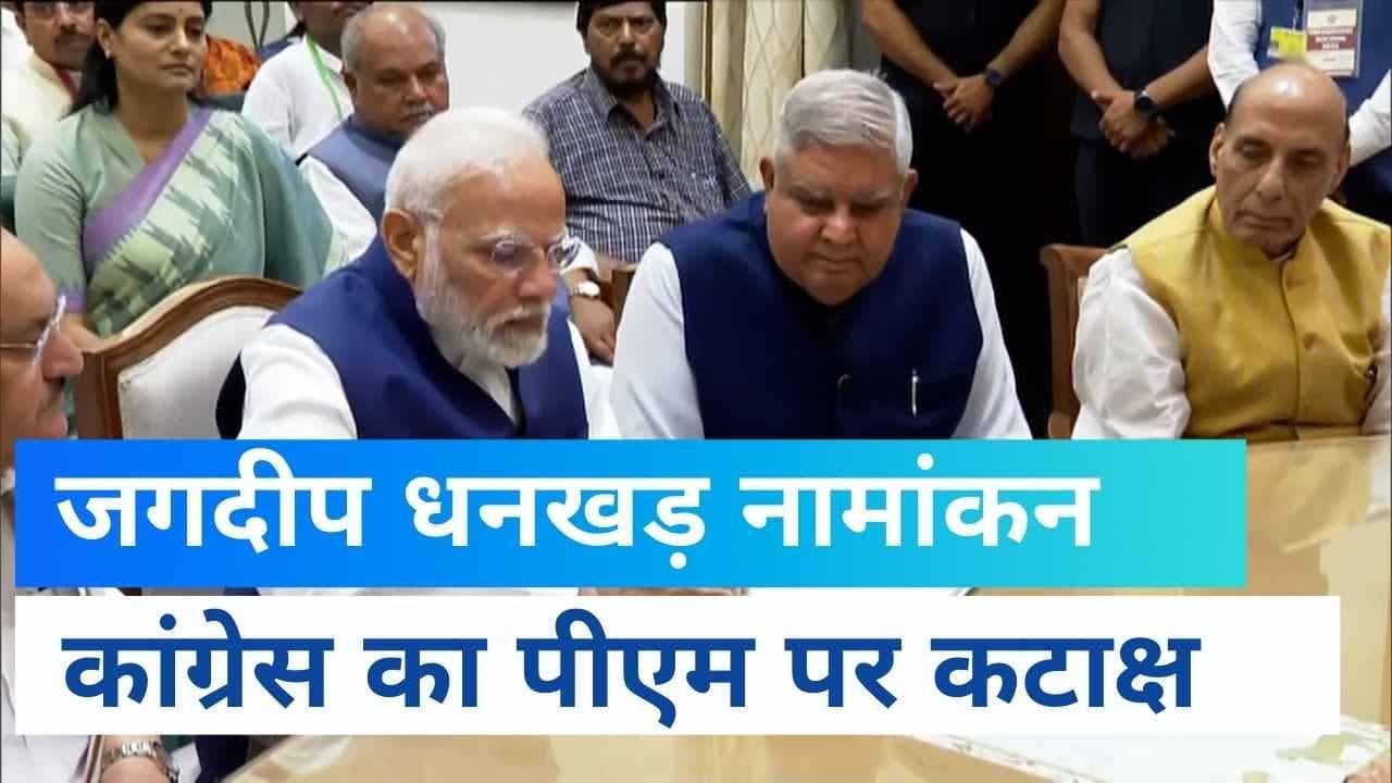 Vice President Election 2022 : जगदीप धनखड़ के नामांकन के दौरान मौजूद रहे पीएम मोदी, कांग्रेस का 'कटाक्ष'