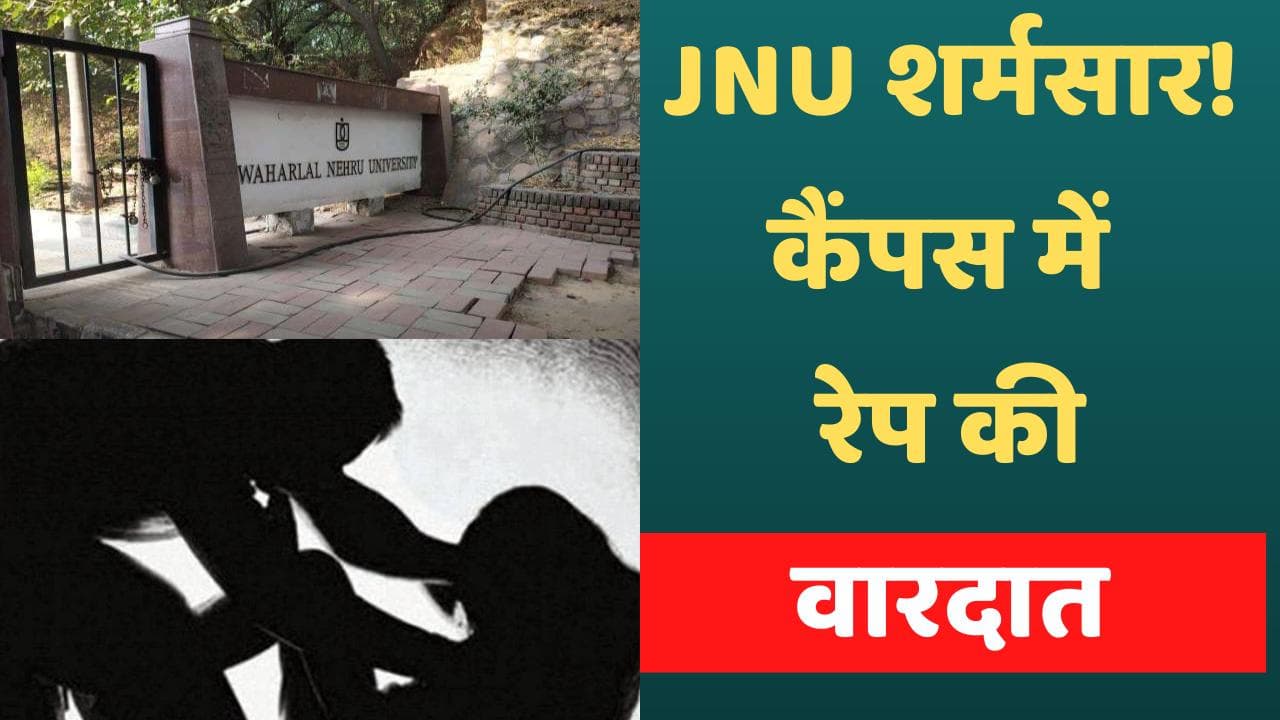Rape in JNU Campus: JNU कैंपस में छात्रा से रेप की शर्मनाक वारदात, आरोपी गिरफ्तार