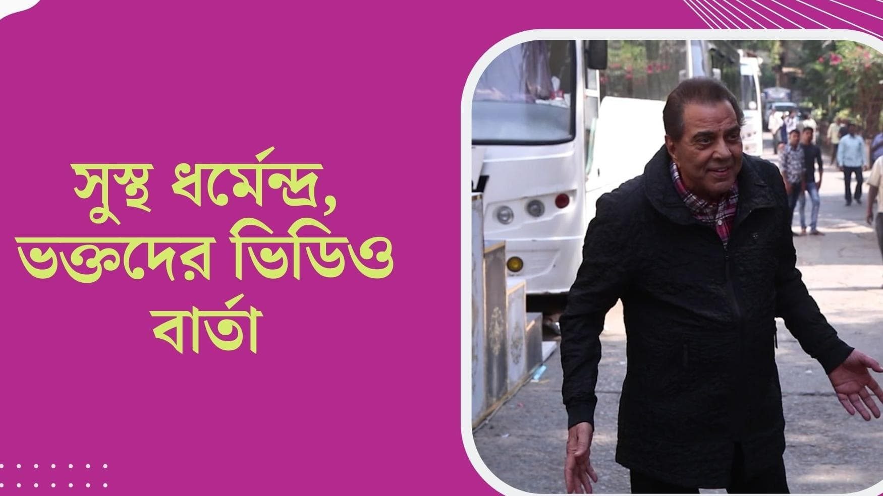 Dharmendra health update: 'বাড়াবাড়ি করবেন না', হাসপাতাল থেকে বাড়ি ফিরে ভক্তদের জন্য বার্তা ধর্মেন্দ্রর