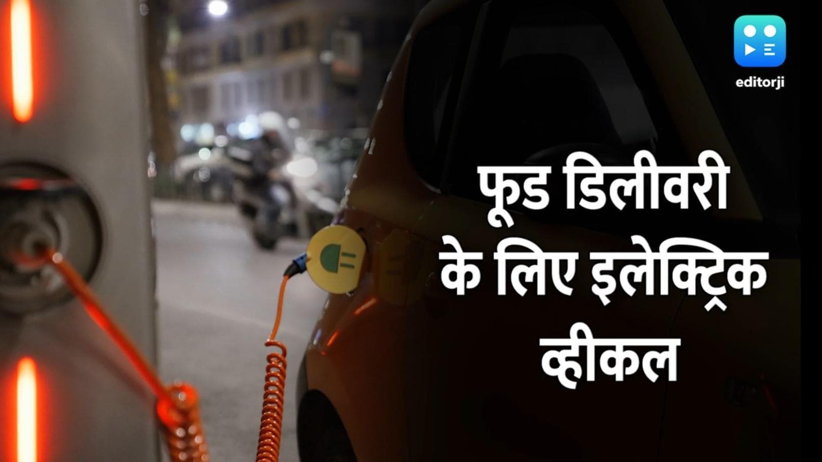 Delhi: Ola, Uber, Swiggy, Zomato को इस्तेमाल करना होगा इलेक्ट्रिक व्हीकल, जाने नियम