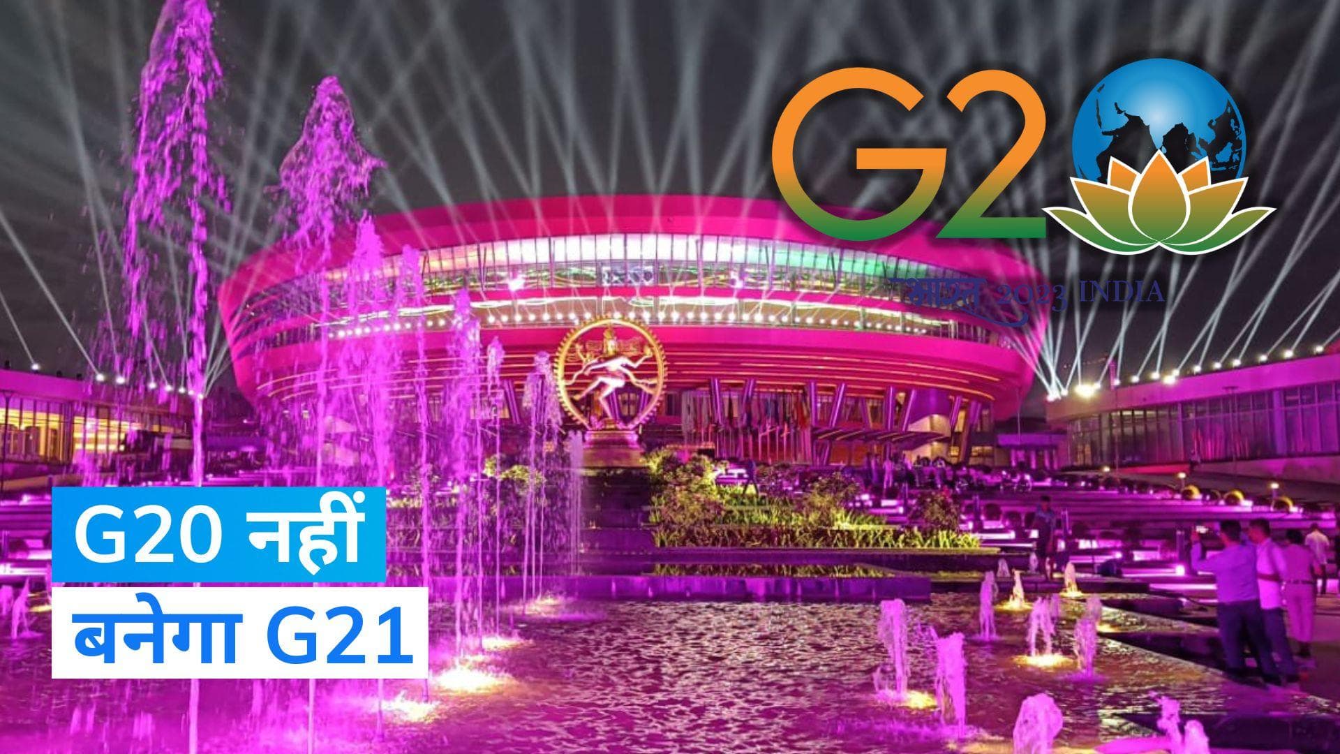 G20 Summit: अफ्रीकी यूनियन के शामिल होने के बाद भी G20 का नहीं बदलेगा नाम: केंद्रीय मंत्री हरदीप पुरी