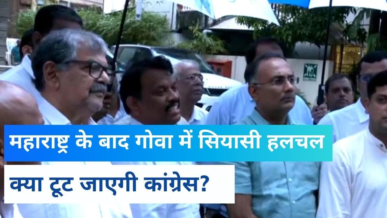 Goa Political crises: गोवा में सियासी संकट, BJP में शामिल हो सकते हैं कई कांग्रेसी विधायक