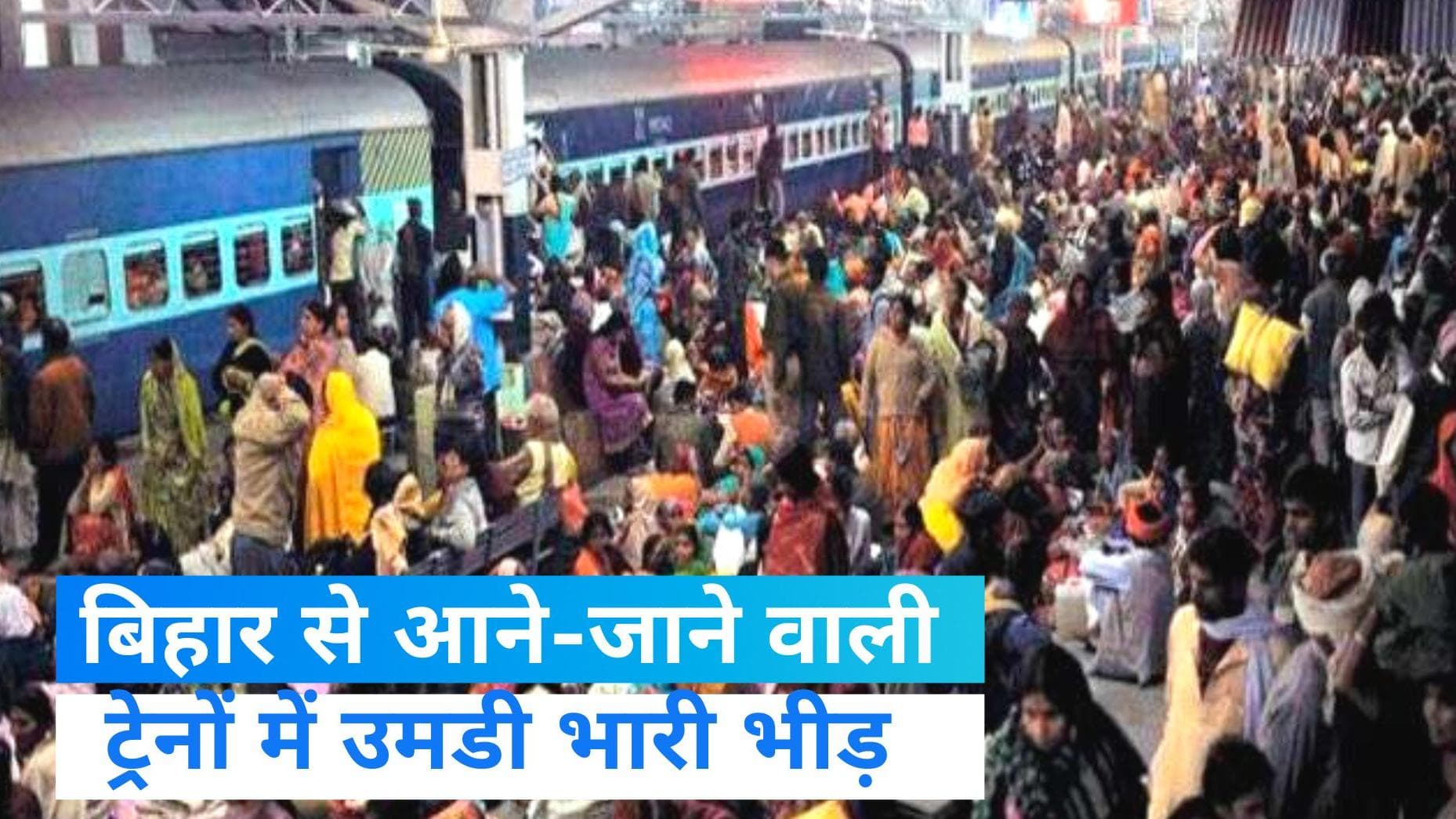 Bihar News: होली से पहले रेलवे स्टेशनों पर उमड़ी भारी भीड़, फ्लाइट के किराये में भी 'आग'! 