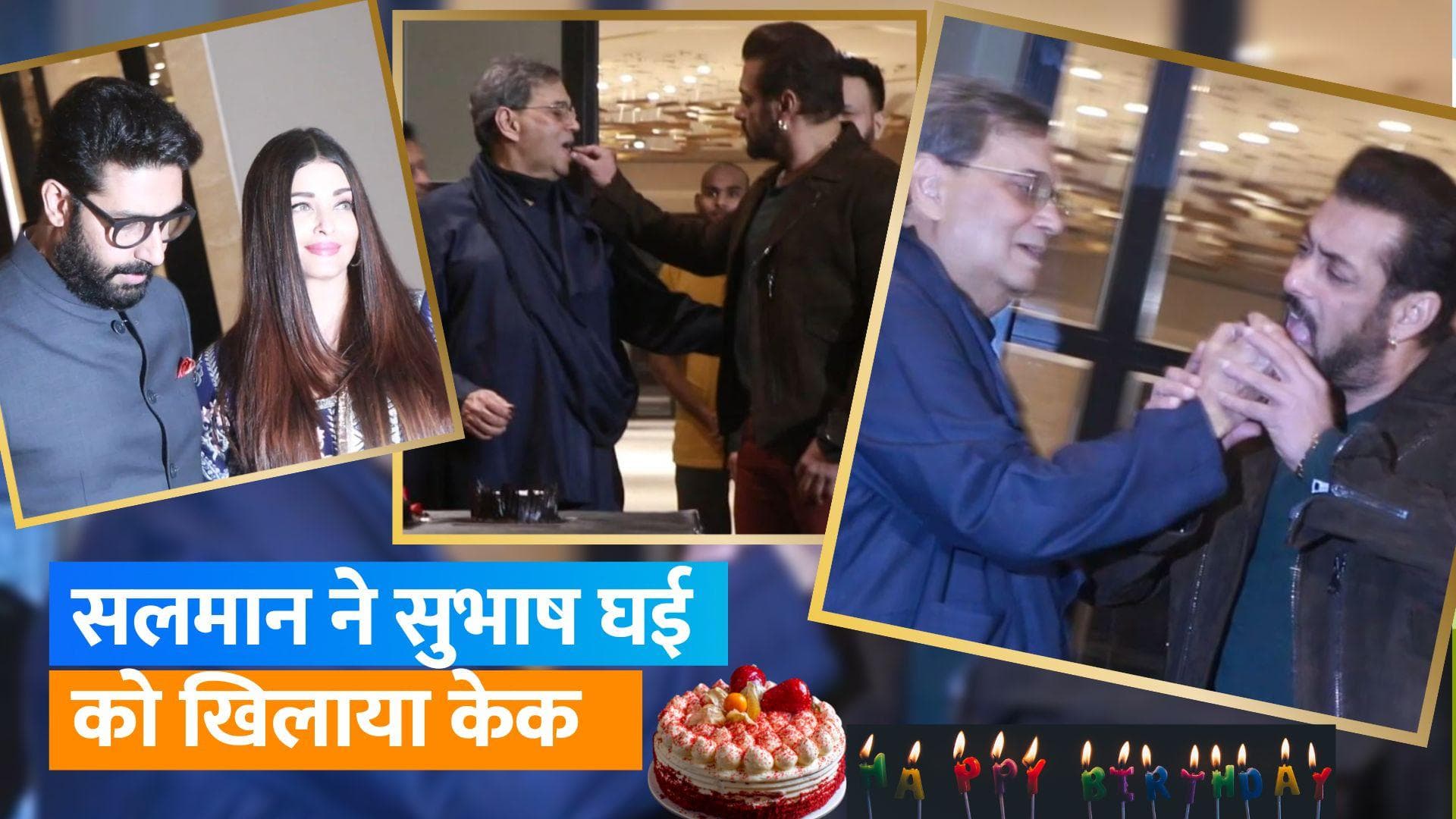 Subhash Ghai ने अपने बर्थडे पर Salman Khan संग काटा केक, Aishwarya Rai और Abhishek Bachchan भी हुए शामिल