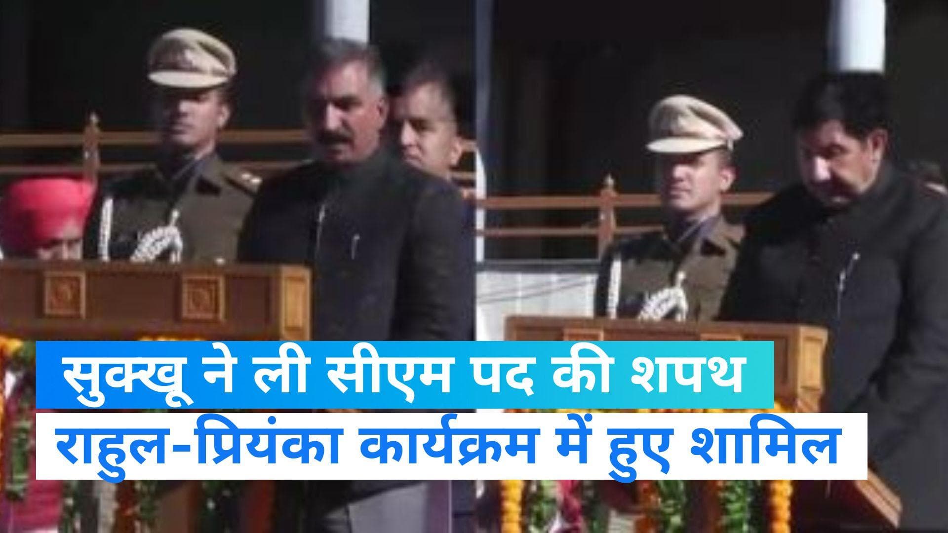 Himachal CM Oath: सुखविंदर सिंह सुक्खू बने हिमाचल के 15वें सीएम, कार्यक्रम में पहुंचे राहुल-प्रियंका