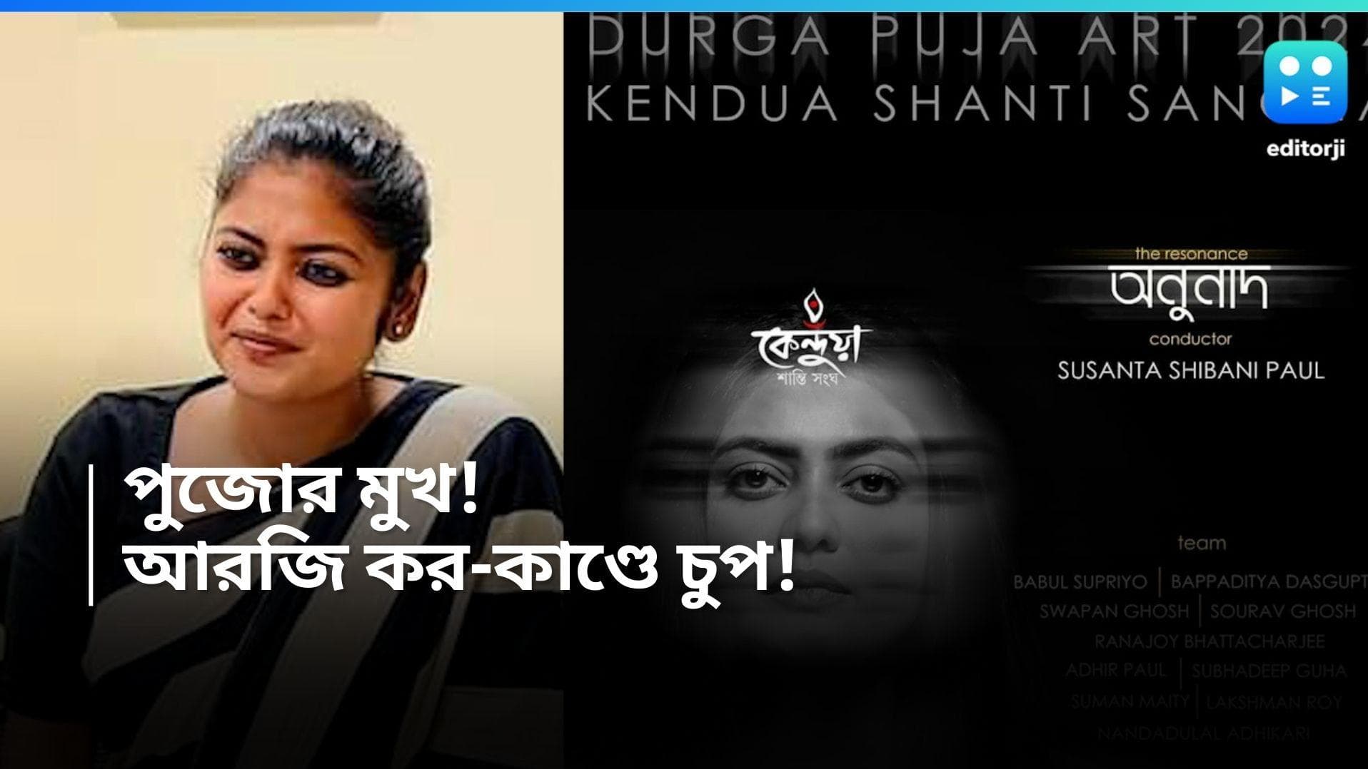 Saayoni Ghosh: আরজি কর কাণ্ডে চুপ! সায়নী এবার যাদবপুরে পুজোর মুখ! 
