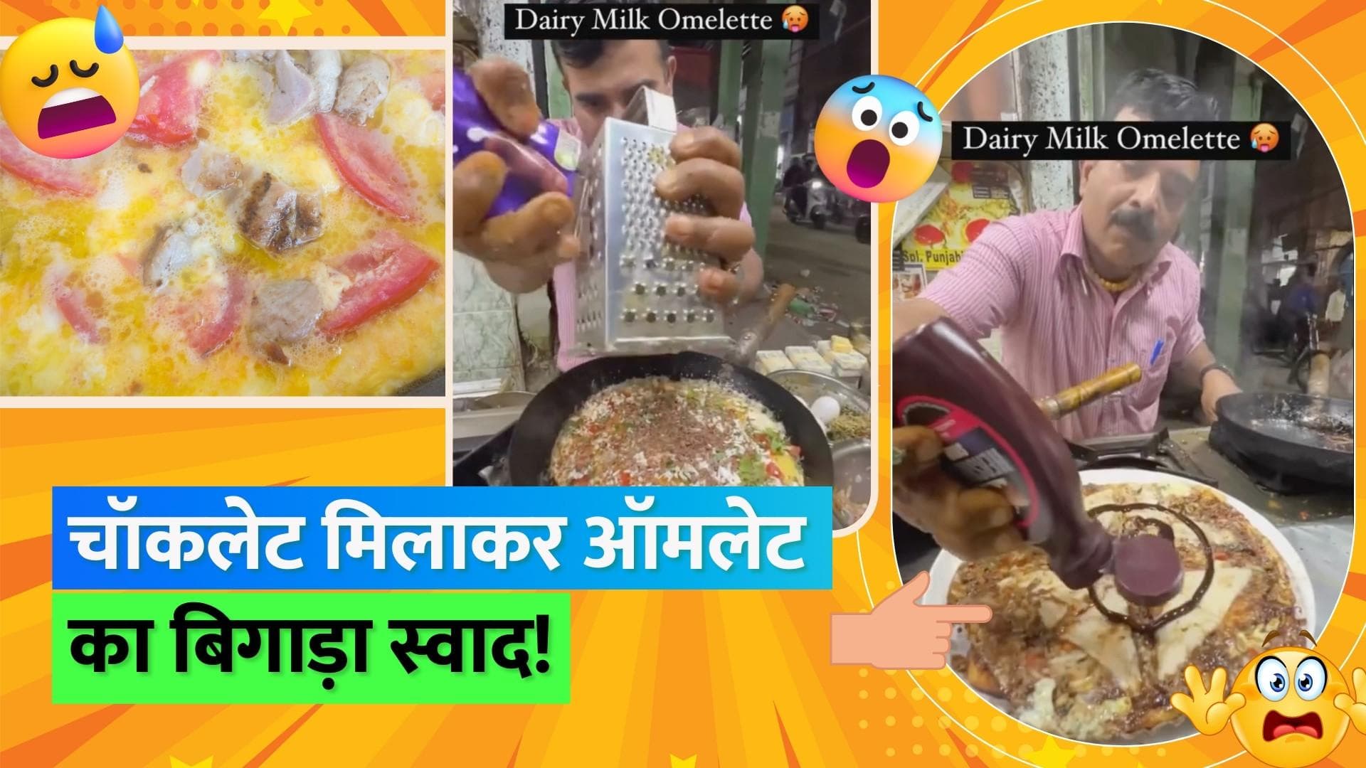 Chocolate Bread Omelette: खाने के साथ एक्सपेरिमेंट अब भी जारी; अब ब्रेड ऑमलेट में मिला दी गई चॉकलेट