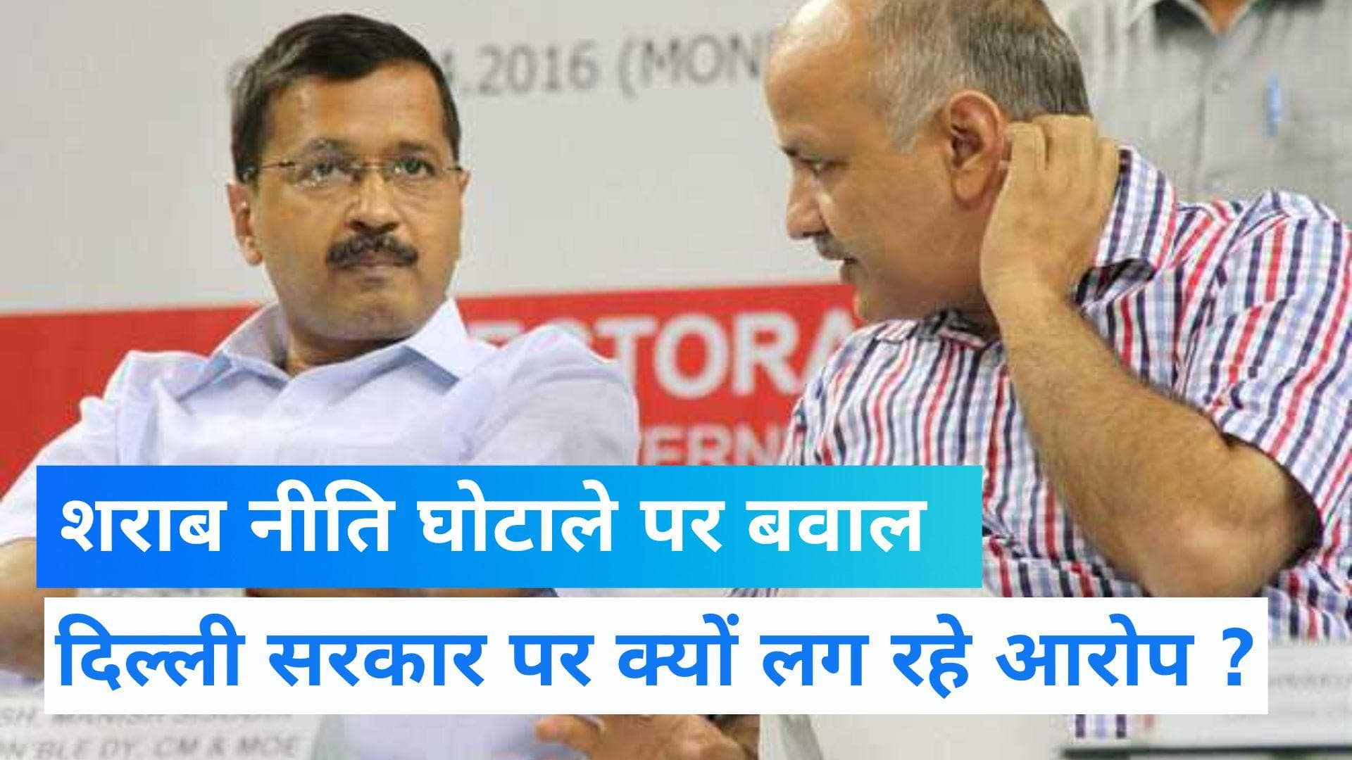 Delhi Liquor Policy: दिल्ली सरकार की शराब नीति घोटाले पर विवाद क्यों है ? सबकुछ जाने यहां