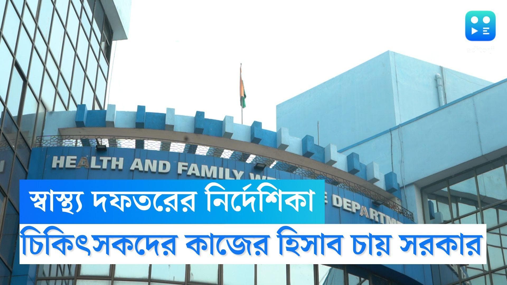 Swasthya Bhawan: বেসরকারি হাসপাতালেই বেশি সময়, চিকিৎসকদের জন্য কড়া নির্দেশিকা জারি স্বাস্থ্য ভবনের