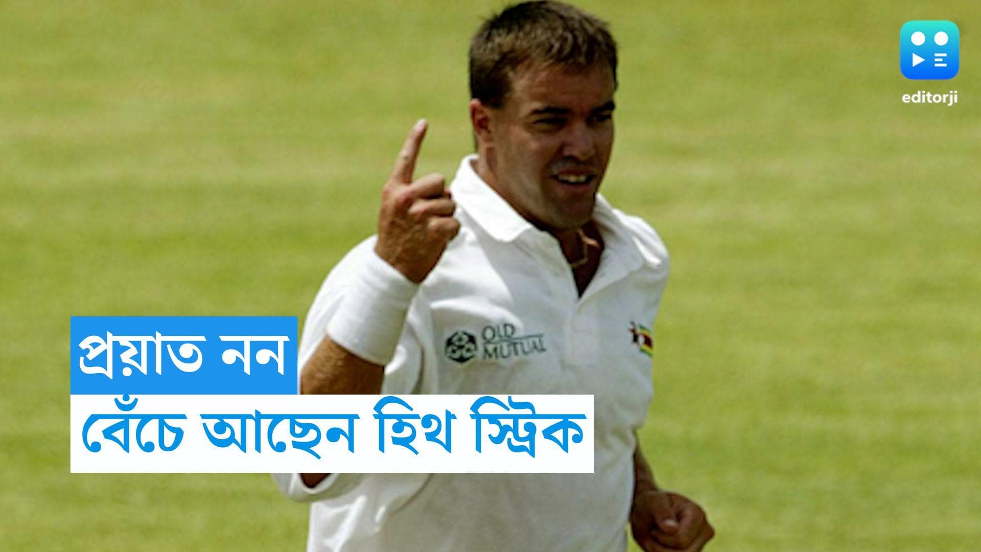 Heath Streak: প্রয়াত নন হিথ স্ট্রিক, টুইট করে জানালেন হেনরি ওলোঙ্গা