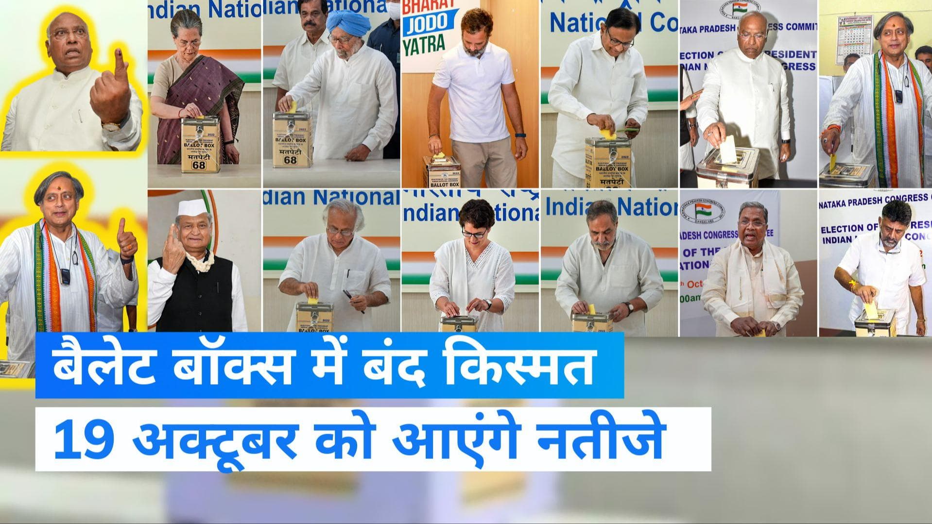 Congress President Poll: मतपेटियों में कैद कांग्रेस का भविष्य, कांग्रेसियों ने 96% की वोटिंग, 19 को फैसला