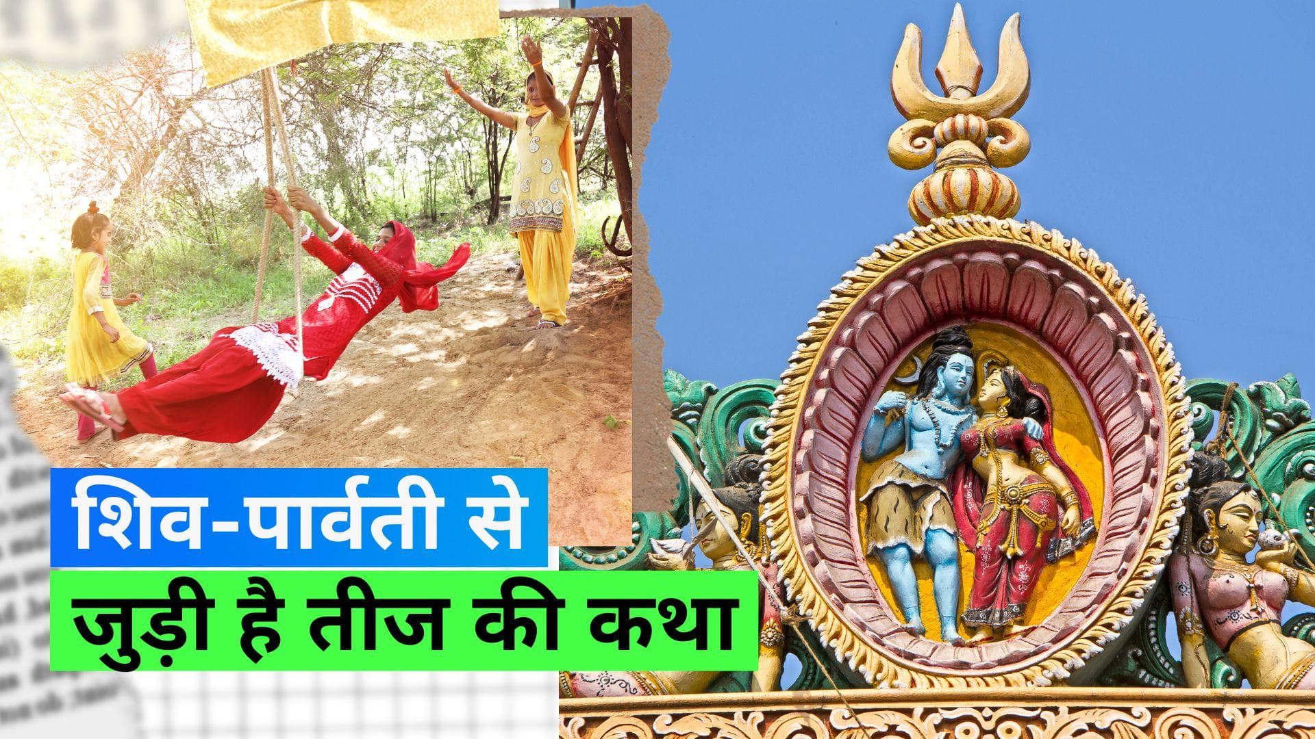 Hariyali Teej 2023: जानिए इस बार कब रखा जा रहा है हरियाली तीज का व्रत