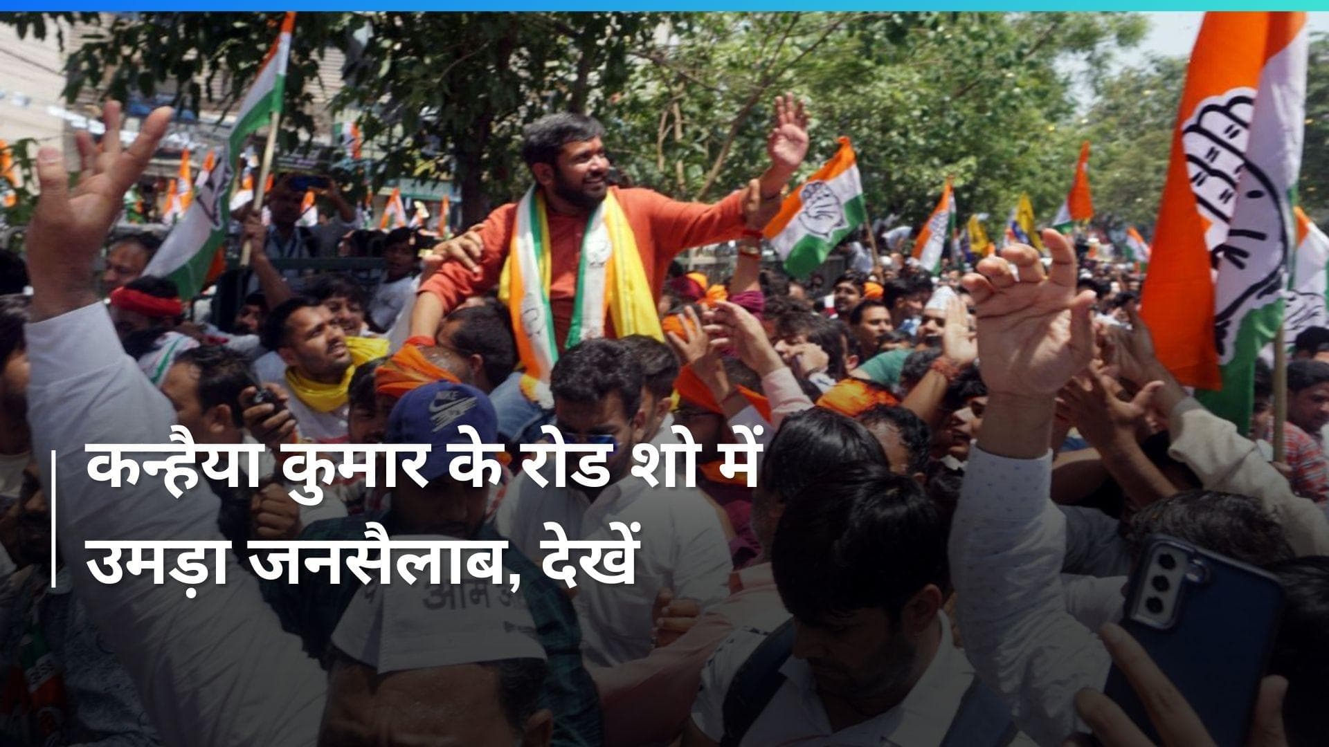 Delhi में दहाड़े JNU वाले Kanhaiya Kumar, रोड शो में लोगों की भीड़ देखकर हुए गदगद