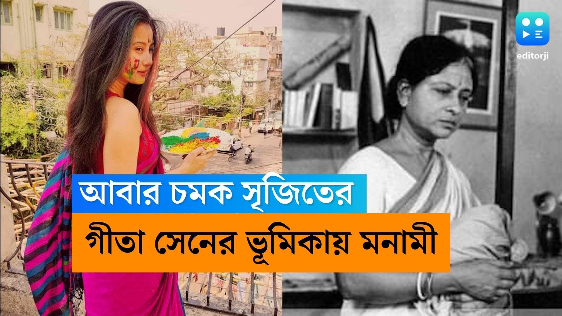 Monami Ghosh: চঞ্চল চৌধুরীর পর মনামী ঘোষ, মৃণাল সেনের বায়োপিকে একের পর এক চমক সৃজিতের