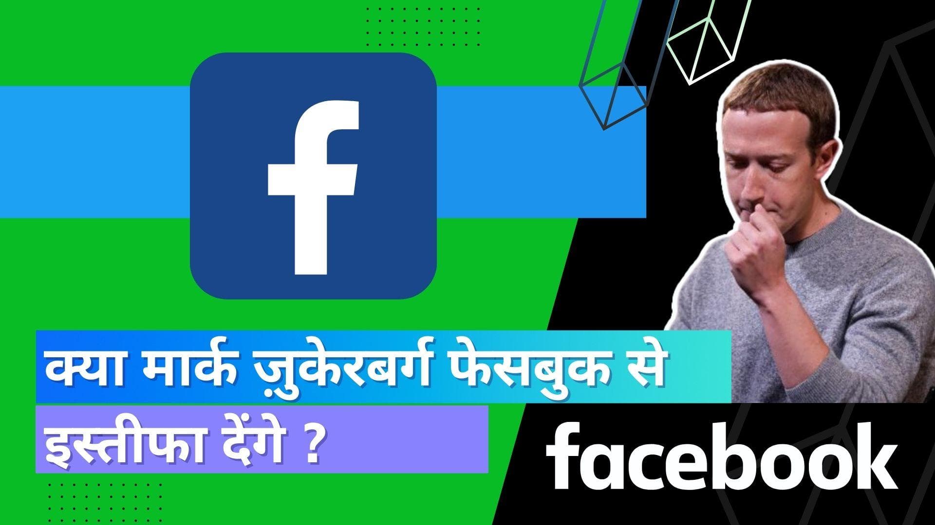 Facebook के CEO Mark Zuckerberg के इस्तीफे की खबर पर Meta ने दिया ये बयान