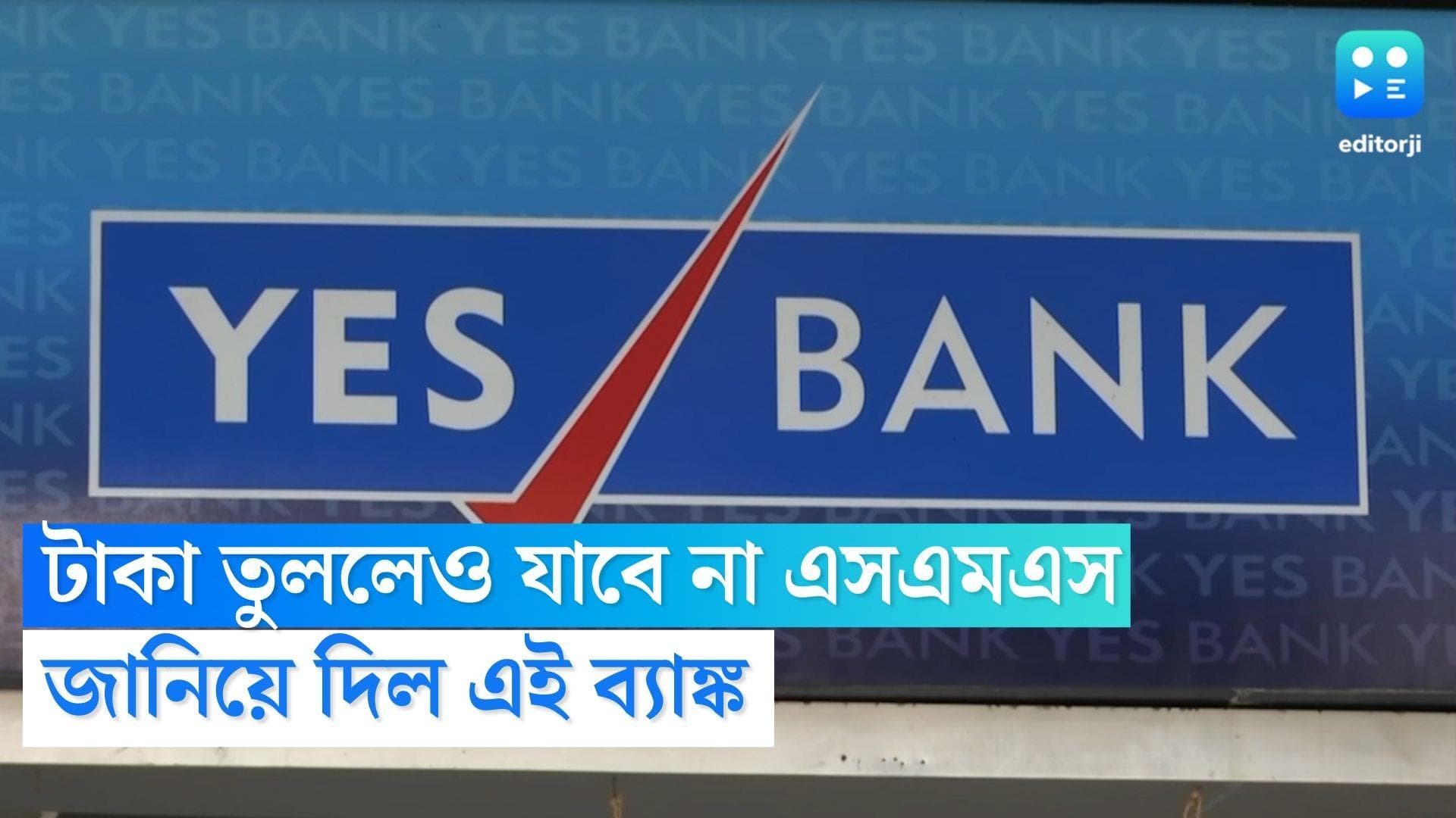 Yes Bank SMS Alert: টাকা জমা-তোলায় আর মিলবে না এসএমএস, ১ ডিসেম্বর নির্দেশ এই ব্যাঙ্কের