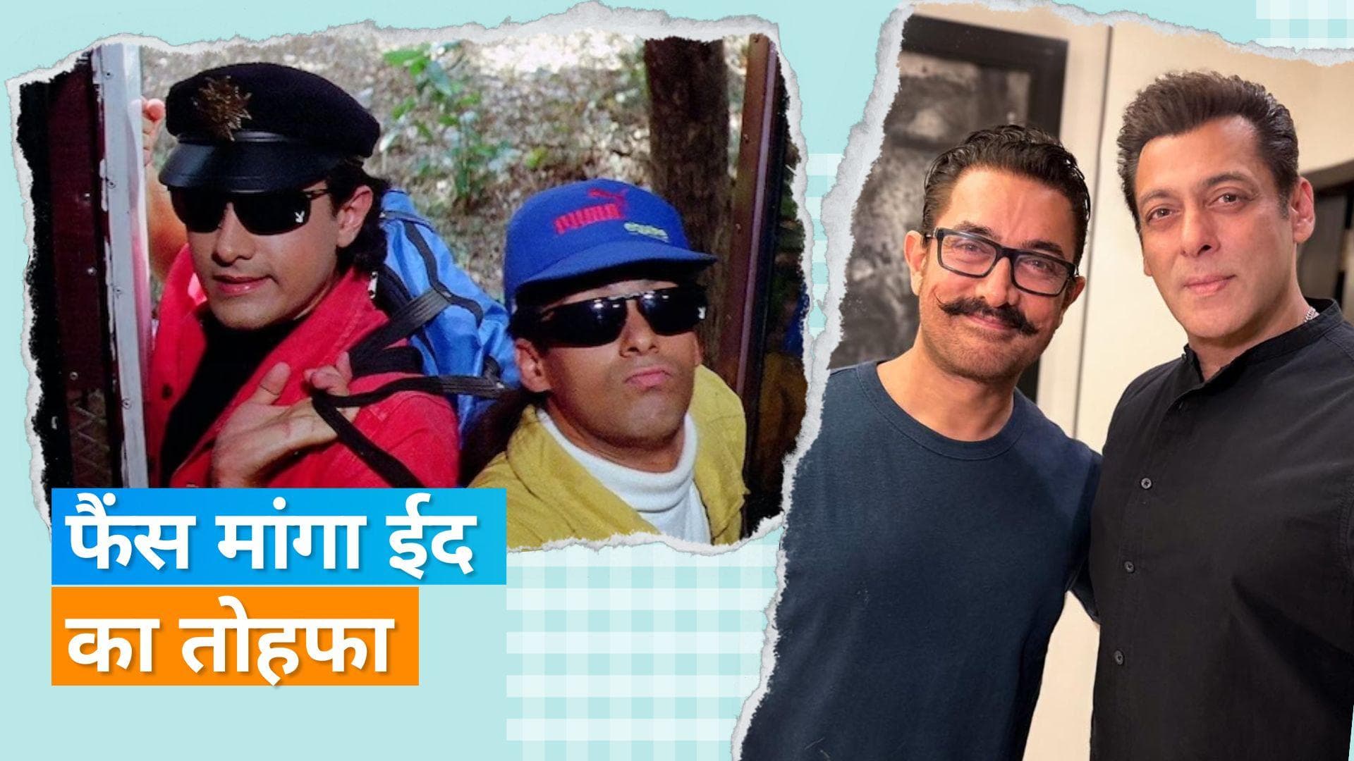 ईद के मौके पर Aamir Khan पहुंचे भाईजान Salman Khan के घर, फैंस करने लगे 'अंदाज अपना अपना 2' की मांग
