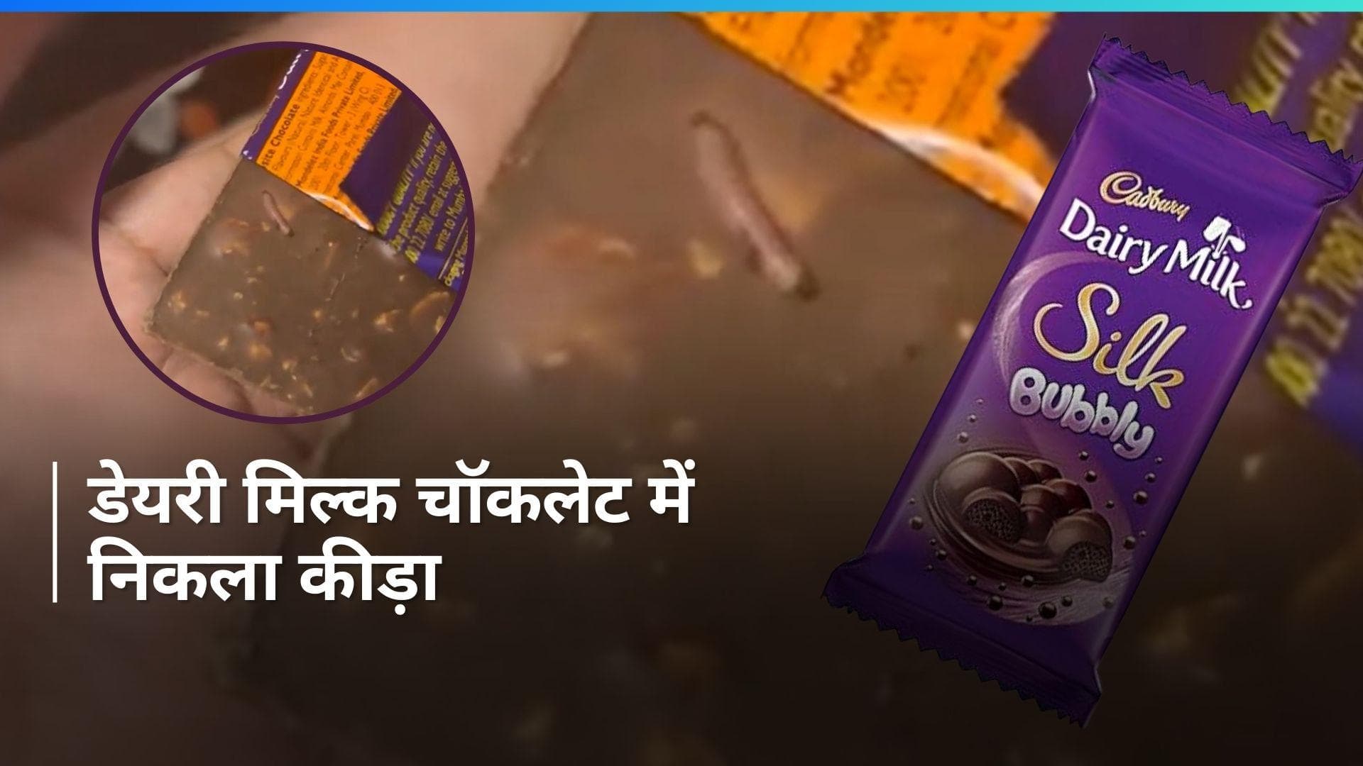 Chocolate Day पर  डेयरी मिल्क चॉकलेट में निकला कीड़ा, देखें Video