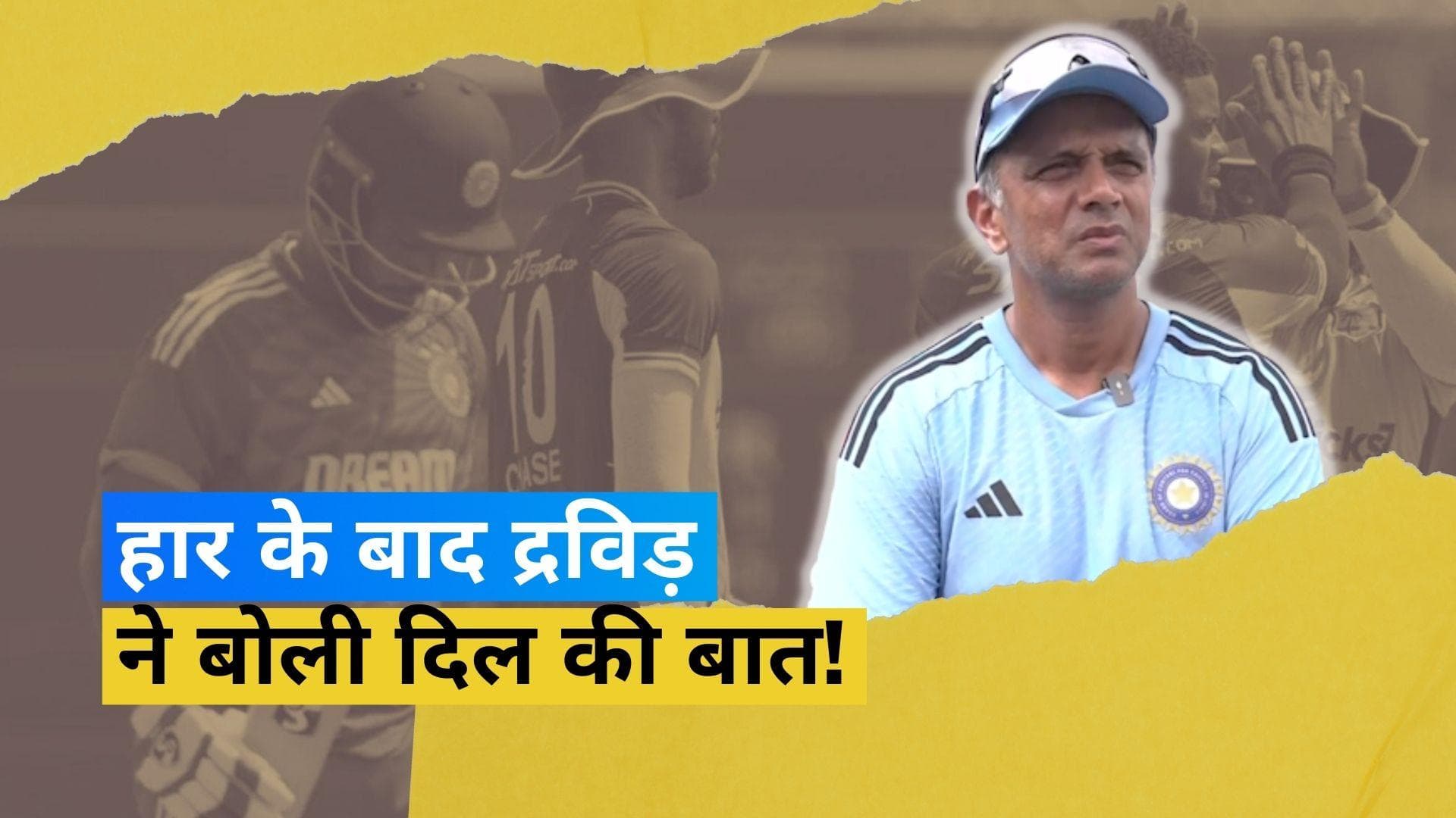 IND vs WI: कोच Rahul Dravid ने सीरीज हारने के बाद दिया अपना तर्क, Yashasvi और Tilak के बारे में भी की बात
