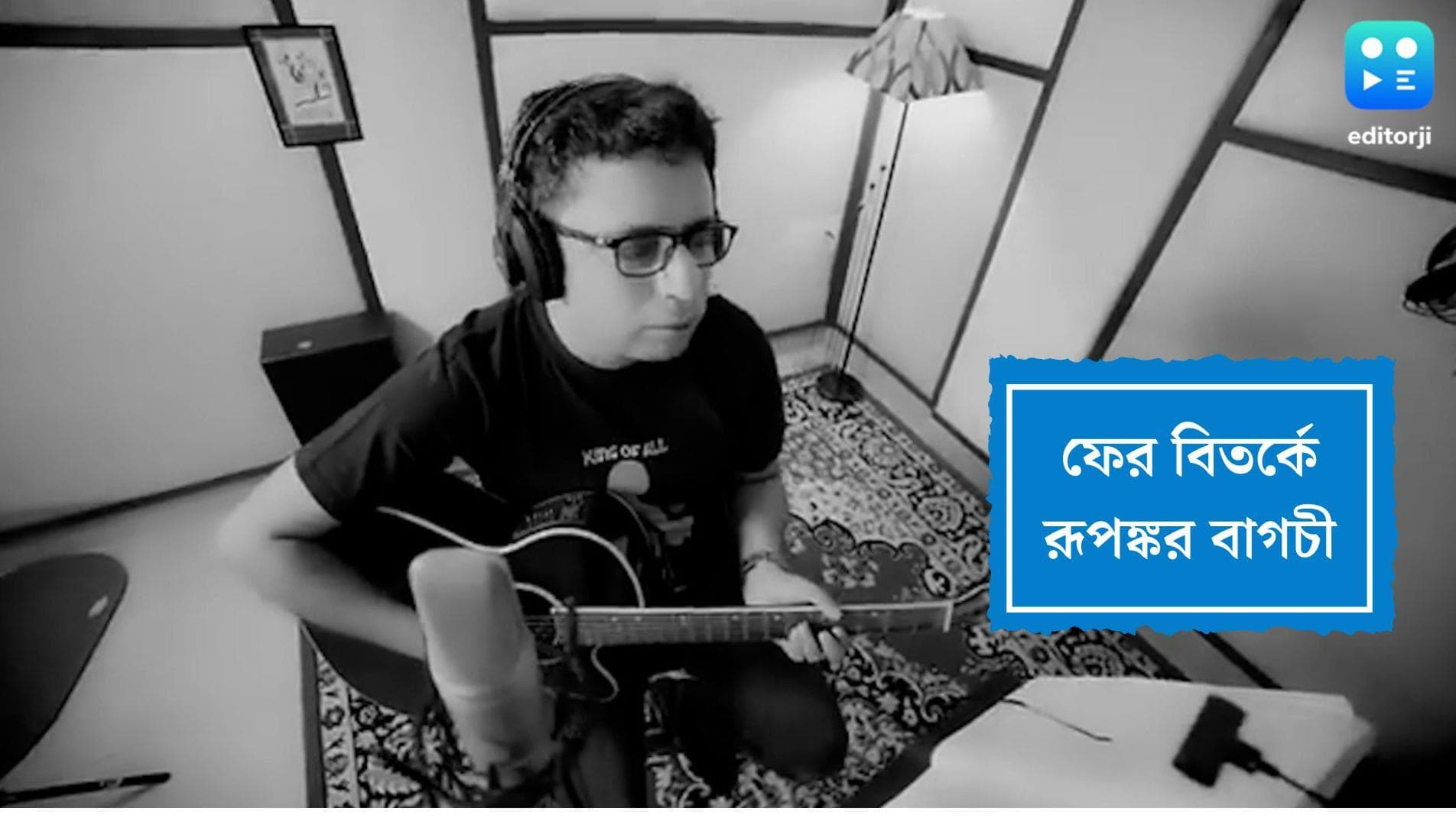 Rupanakar Bagchi New Controversy: ফের গান চুরির অভিযোগ রূপঙ্কর বাগচীর বিরুদ্ধে, থানায় অভিযোগ ইউটিউবারের