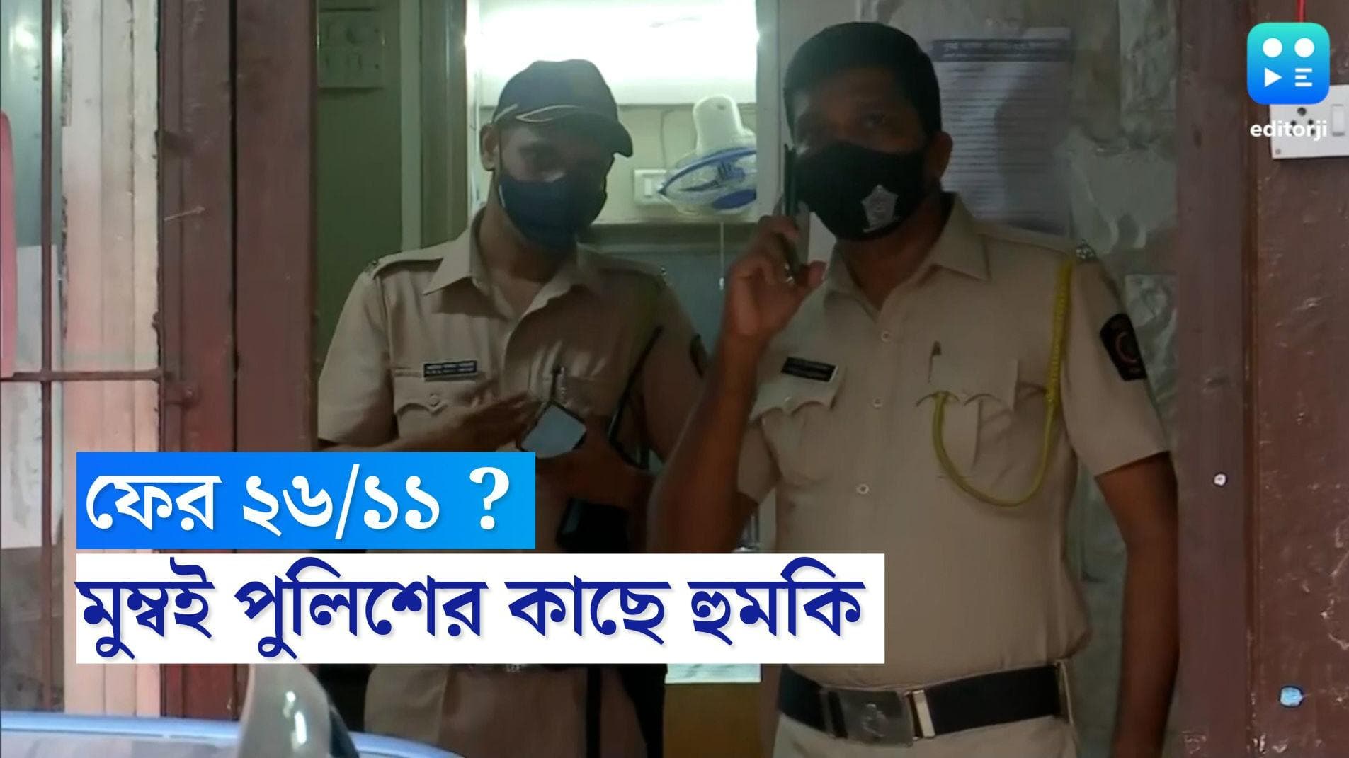 Mumbai Attack : মুম্বইয়ে ফের ২৬/১১-এর মতো হামলার হুমকি, পুলিশ কন্ট্রোলে পাক নম্বর থেকে হোয়াটসঅ্য়াপ