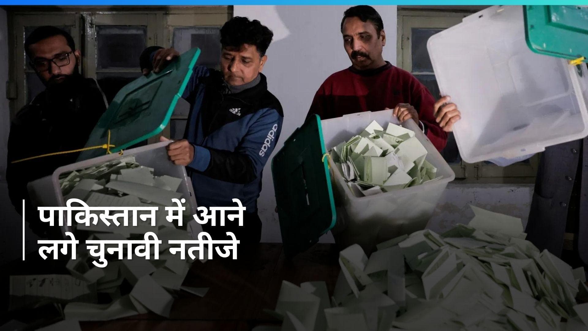 Pakistan Election: 10 घंटे की देरी से चुनाव नतीजों का ऐलान, इमरान समर्थित उम्मीदवारों ने जीतीं इतनी सीटें