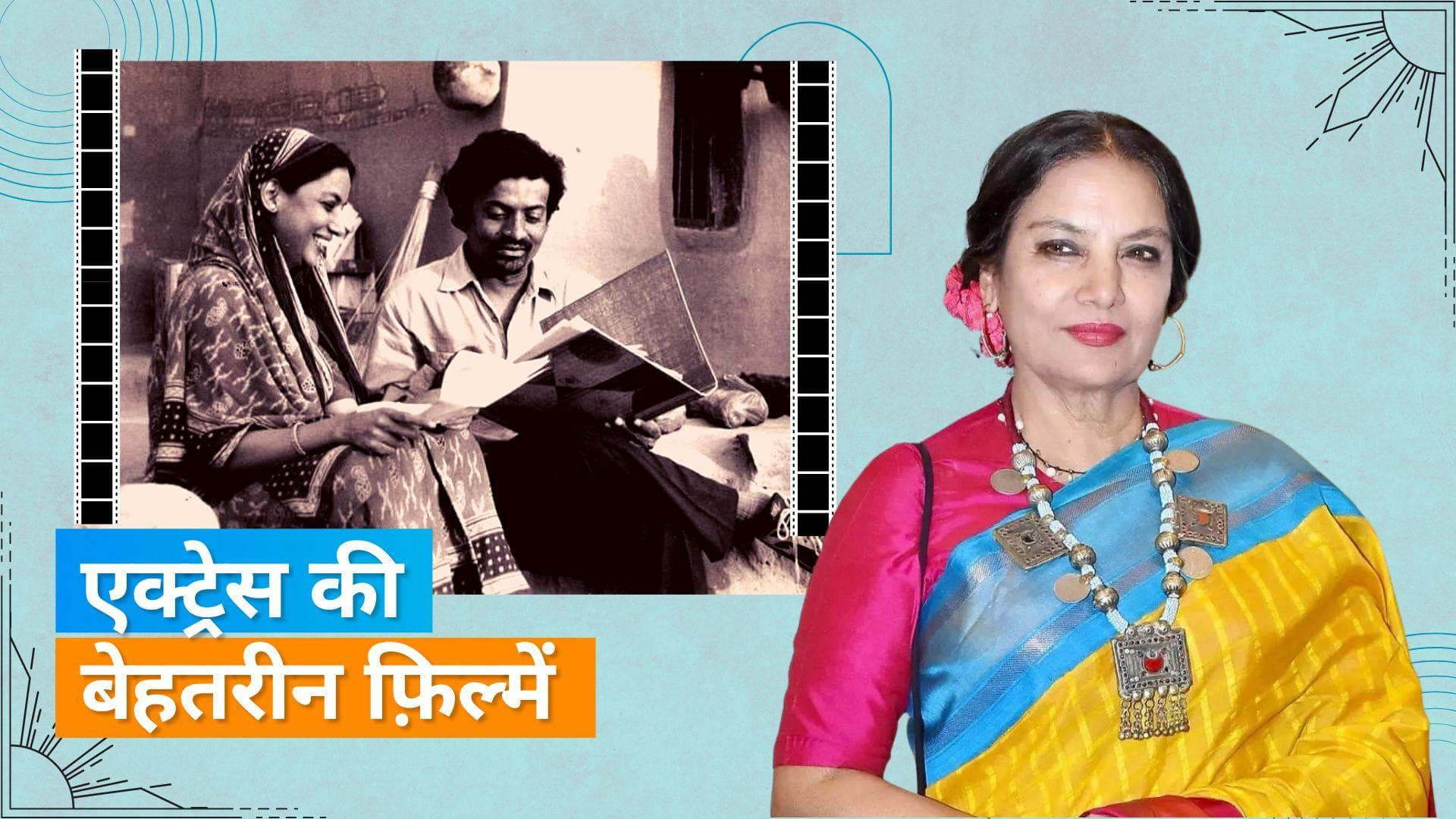 Happy Birthday Shabana: एक्ट्रेस के किरदार उनको बनाते हैं खास 