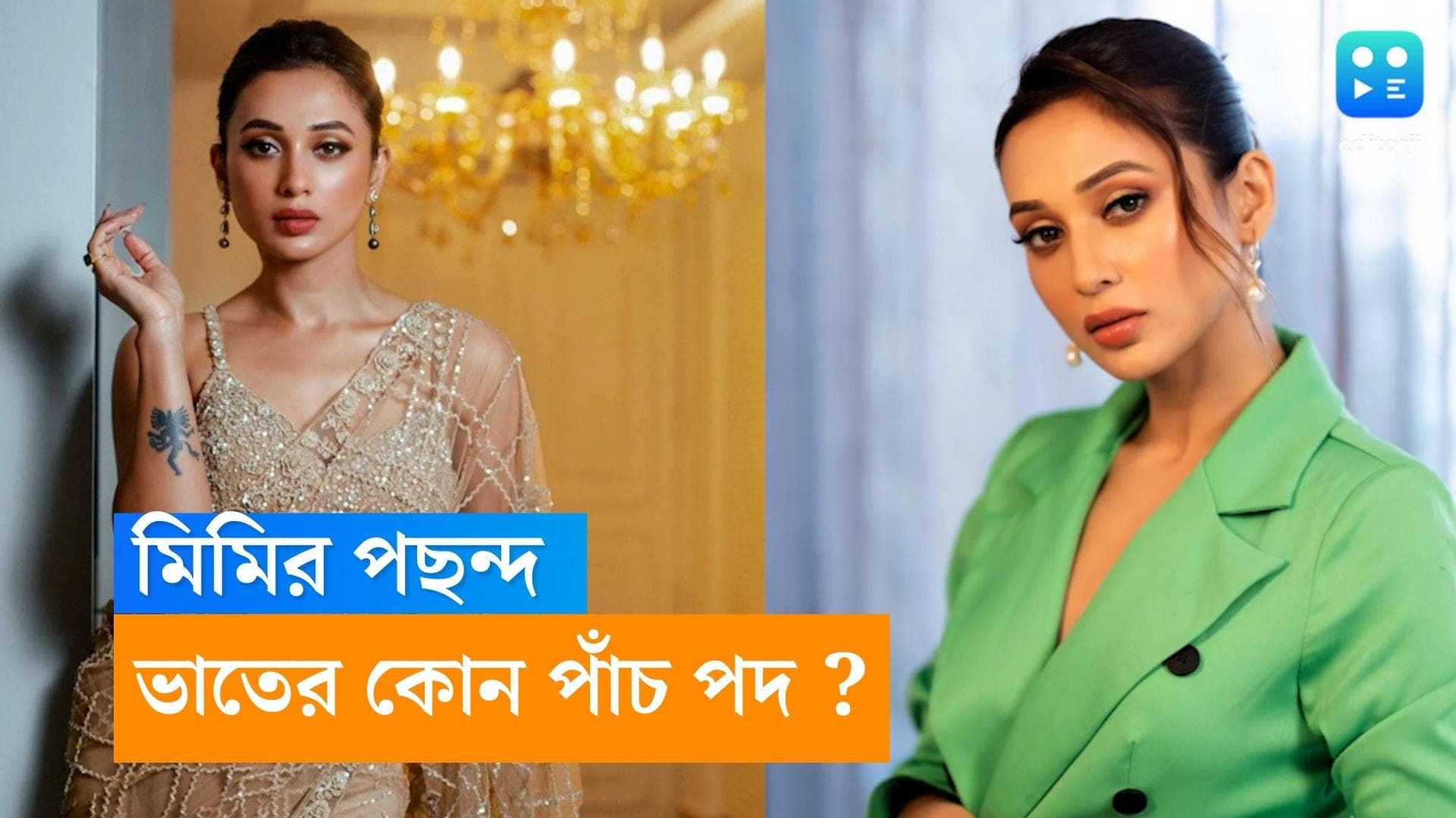 Mimi Chakraborty : পান্তা ভাত থেকে ভাত ভাজা, মিমির পছন্দের তালিকায় ভাতের কোন কোন পদ, জেনে নিন