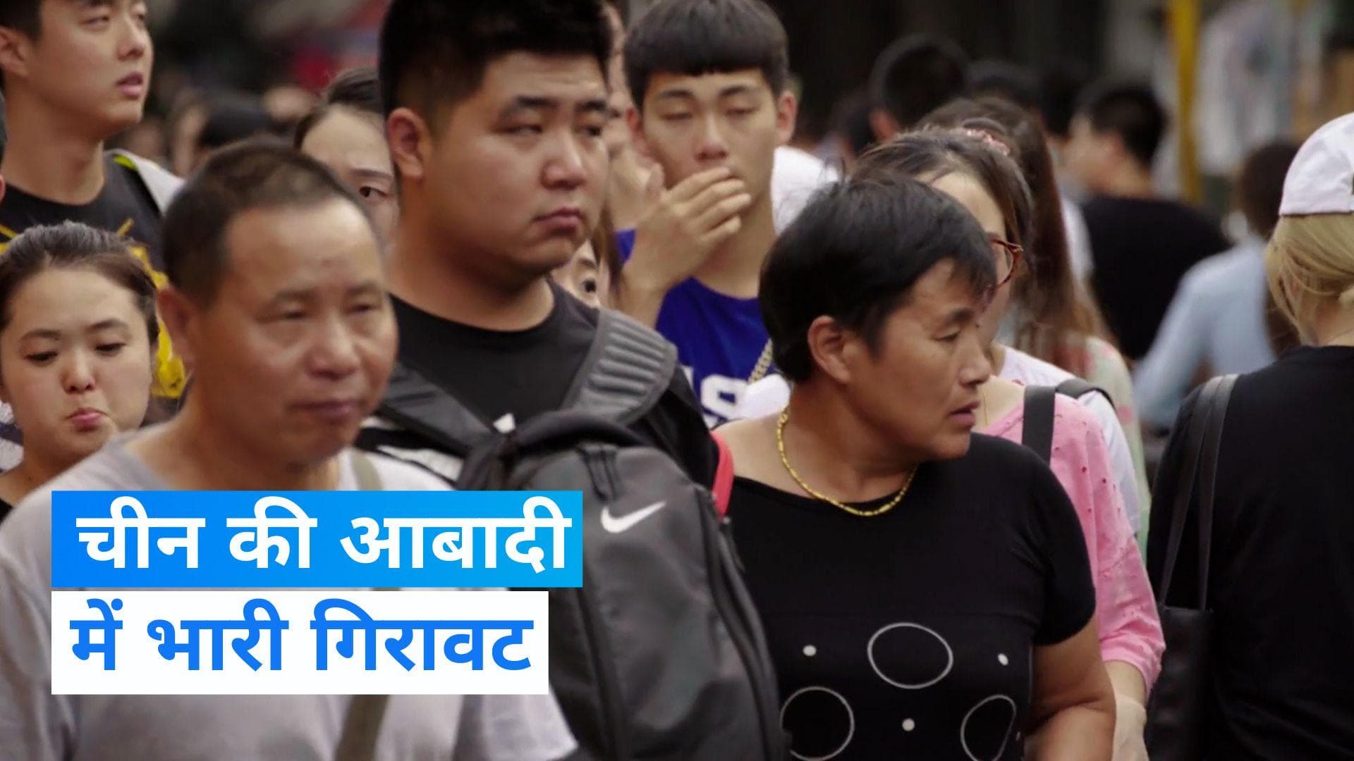 China Population: चीन की जनसंख्या में रिकॉर्ड गिरावट, घटते बर्थ रेट और कोरोना से हुई मौतों का बड़ा असर