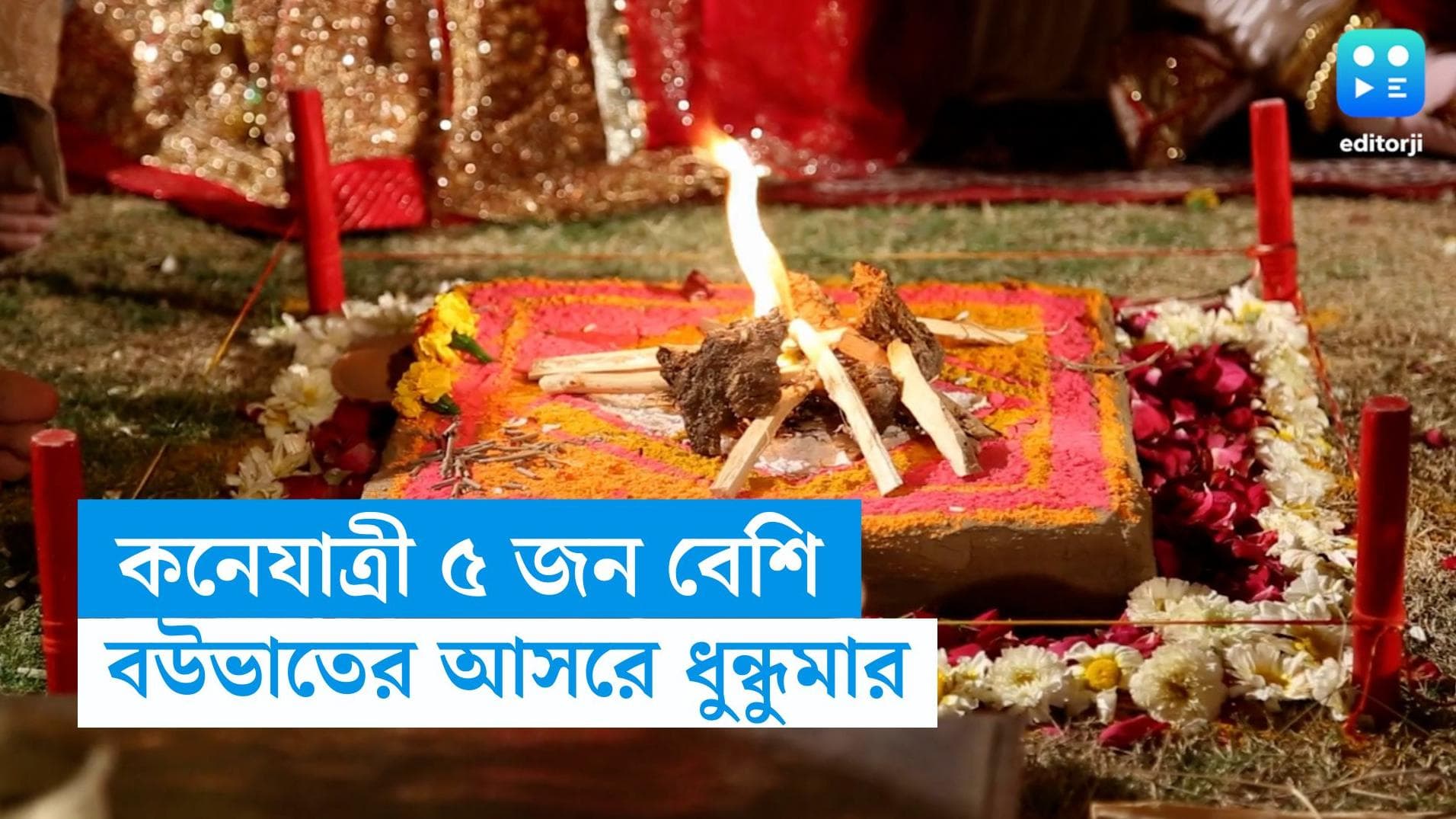 Dubrajpur Wedding: ২৫ জনের বদলে কেন ৩০ জন কনেযাত্রী! মারামারি করে গ্রেফতার বর-সহ বরপক্ষের ৪