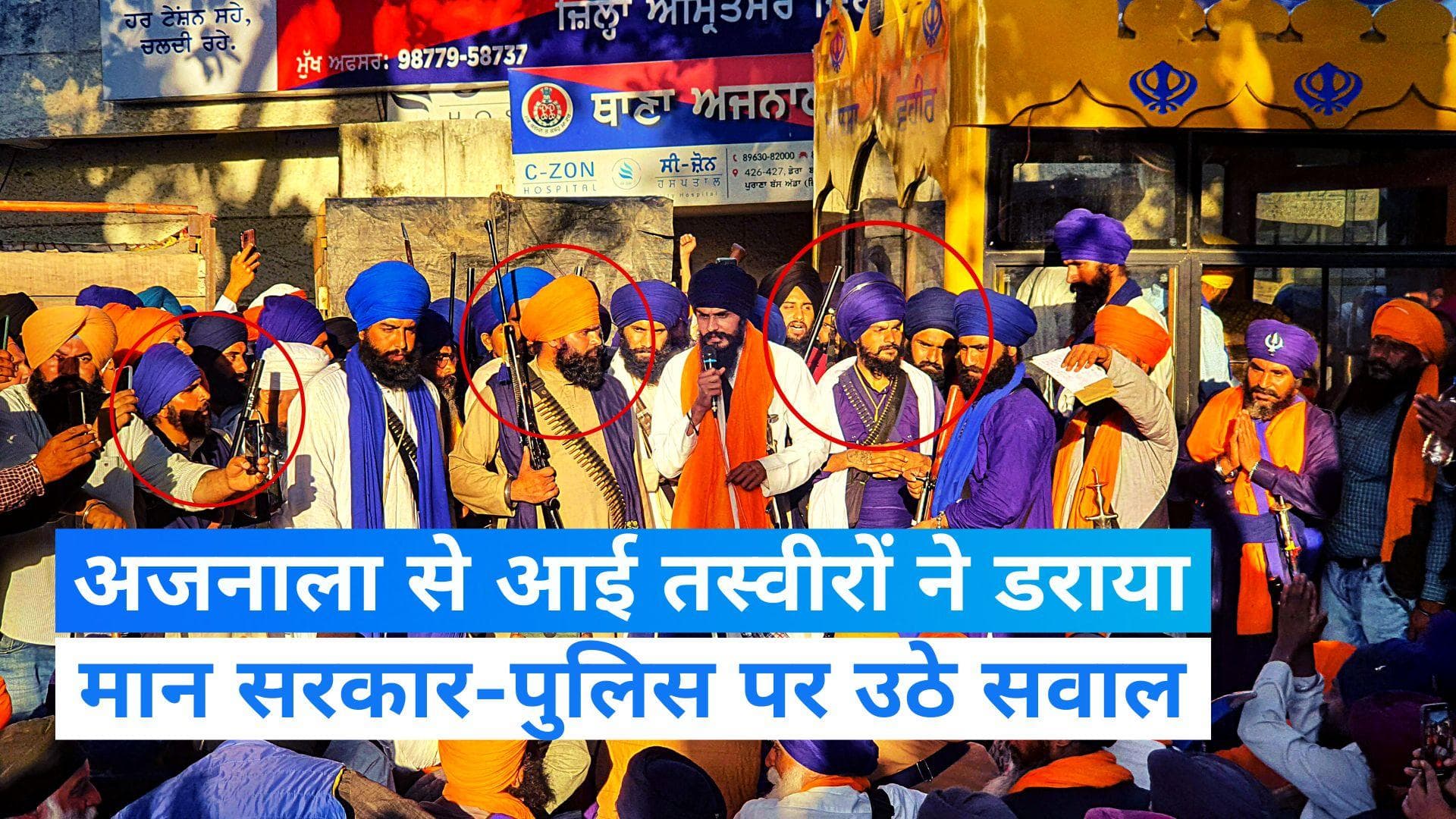 Ajnala Police Station Attack: भीड़ ने कैसे किया थाने पर कब्जा? 'खालिस्‍तानी' अमृतपाल को लेकर उठे कई सवाल