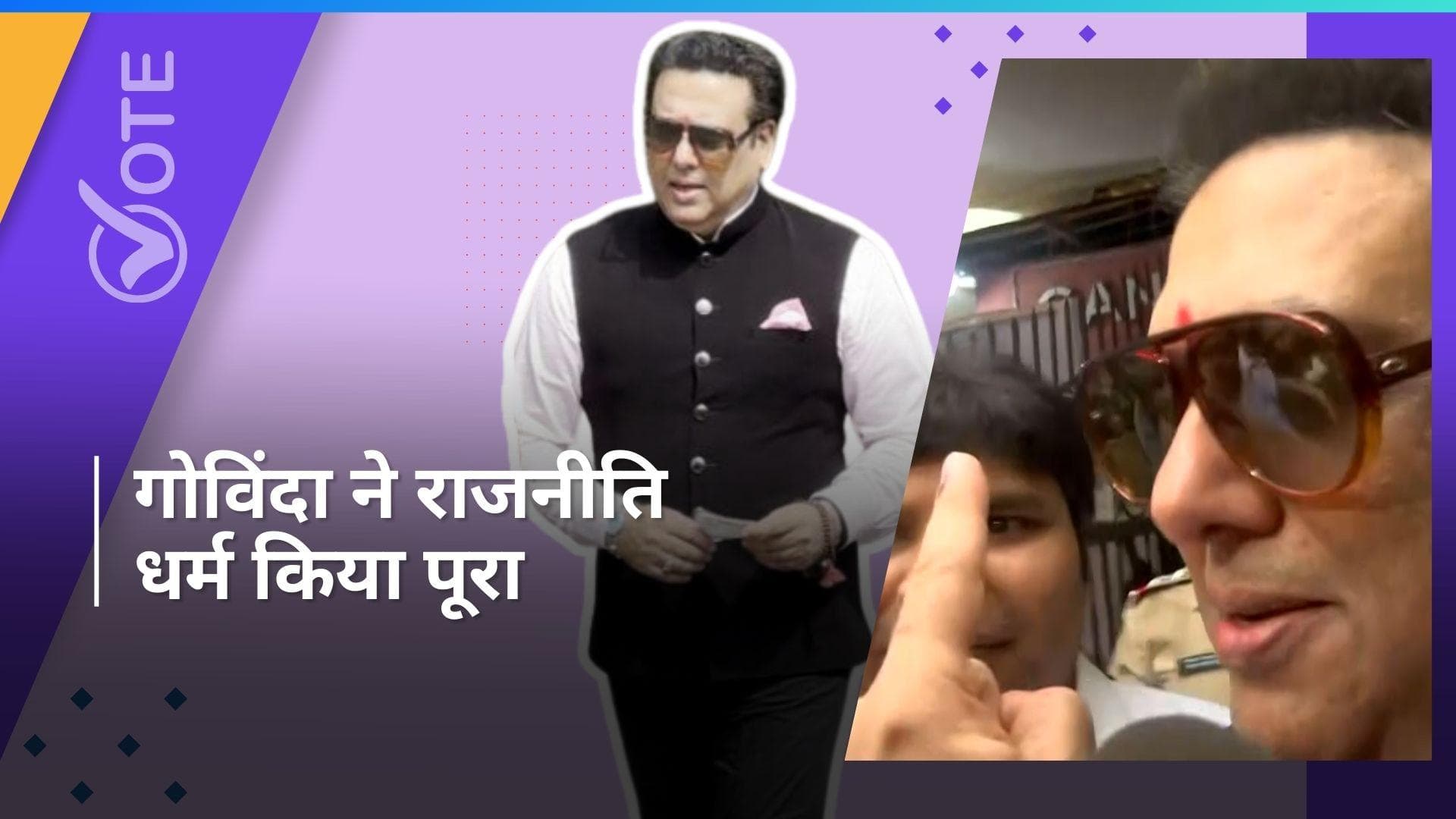 Govinda: दोबारा राजनीति में शामिल हए एक्टर गोविंदा ने वोट डाला, देखिए वीडियो 