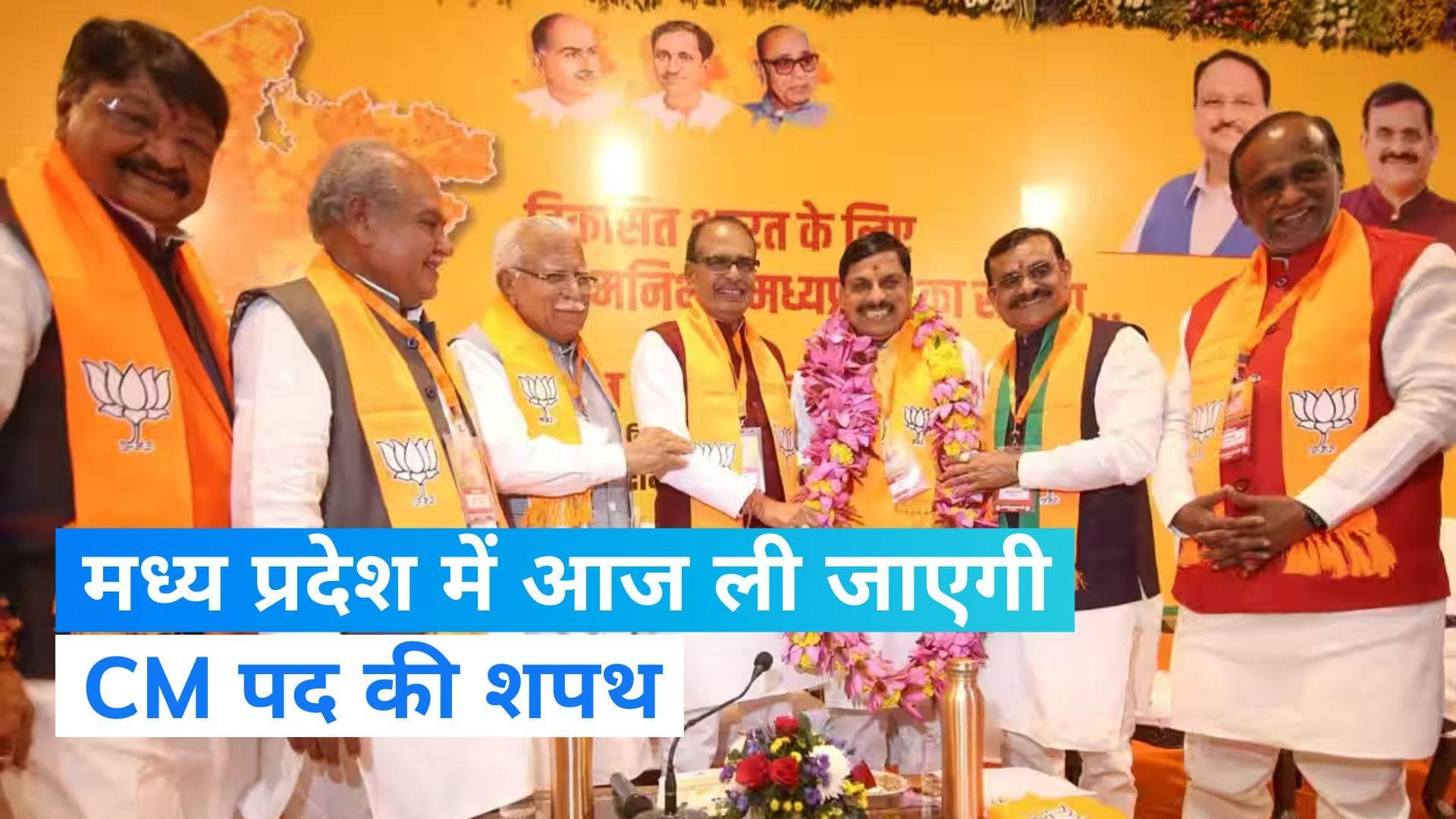 CM Oath Ceremony: MP में आज CM पद की शपथ लेंगे मोहन यादव, कार्यक्रम में PM मोदी समेत जुटेंगे ये दिग्गज