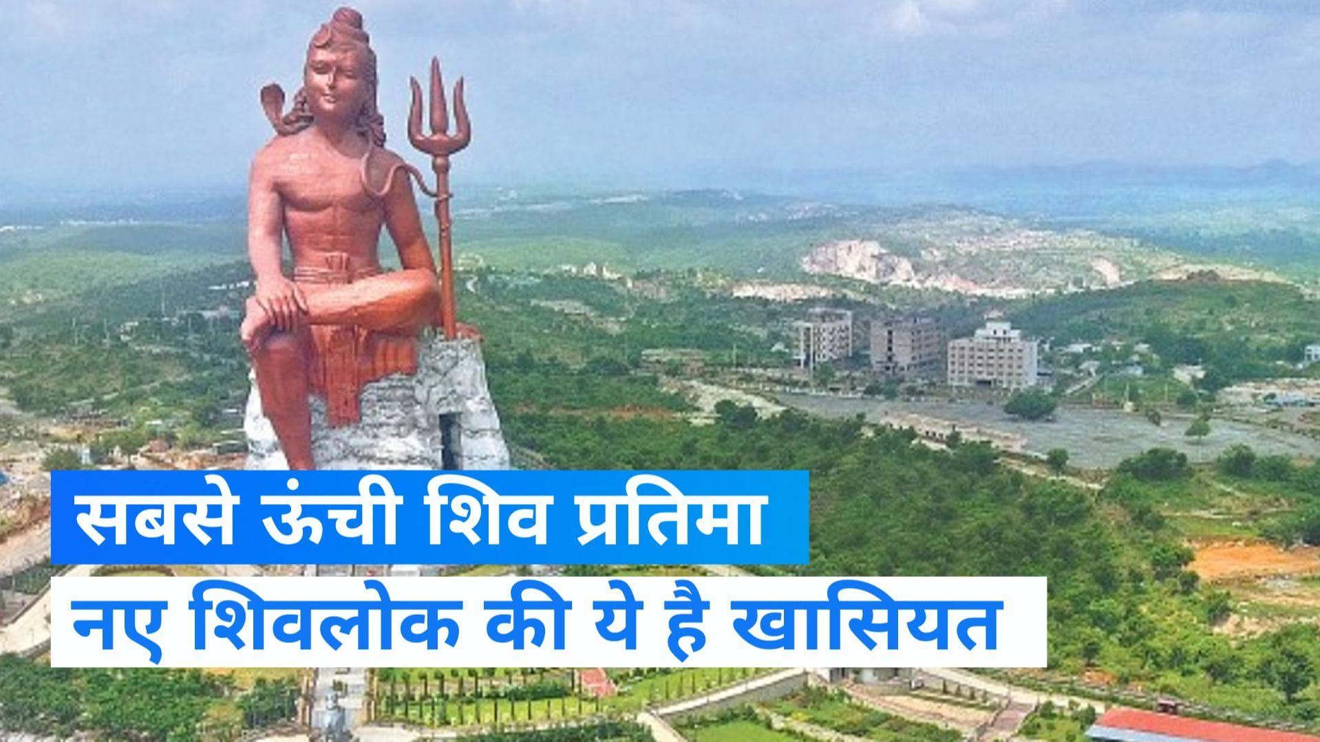 Shiva Statue: दुनिया की सबसे ऊंची शिव प्रतिमा, अंदर बस सकता है पूरा गांव