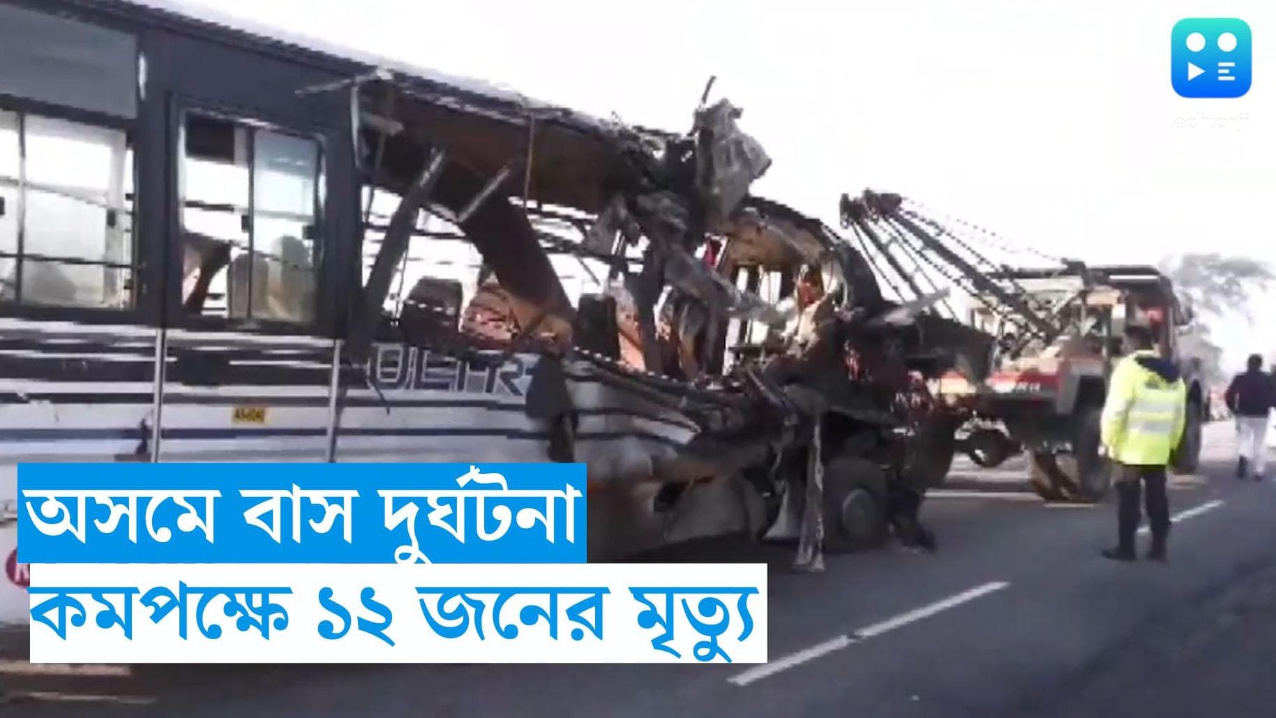 Assam Accident : অসমের বালিজানে বাস-ট্রাকের সংঘর্ষ, মৃত কমপক্ষে ১২ জন