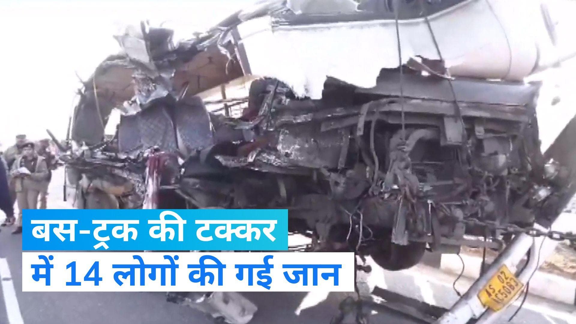  Assam: असम के डेरागांव में भीषण हादसा, ट्रक-बस की टक्कर में 14 लोगों की मौत