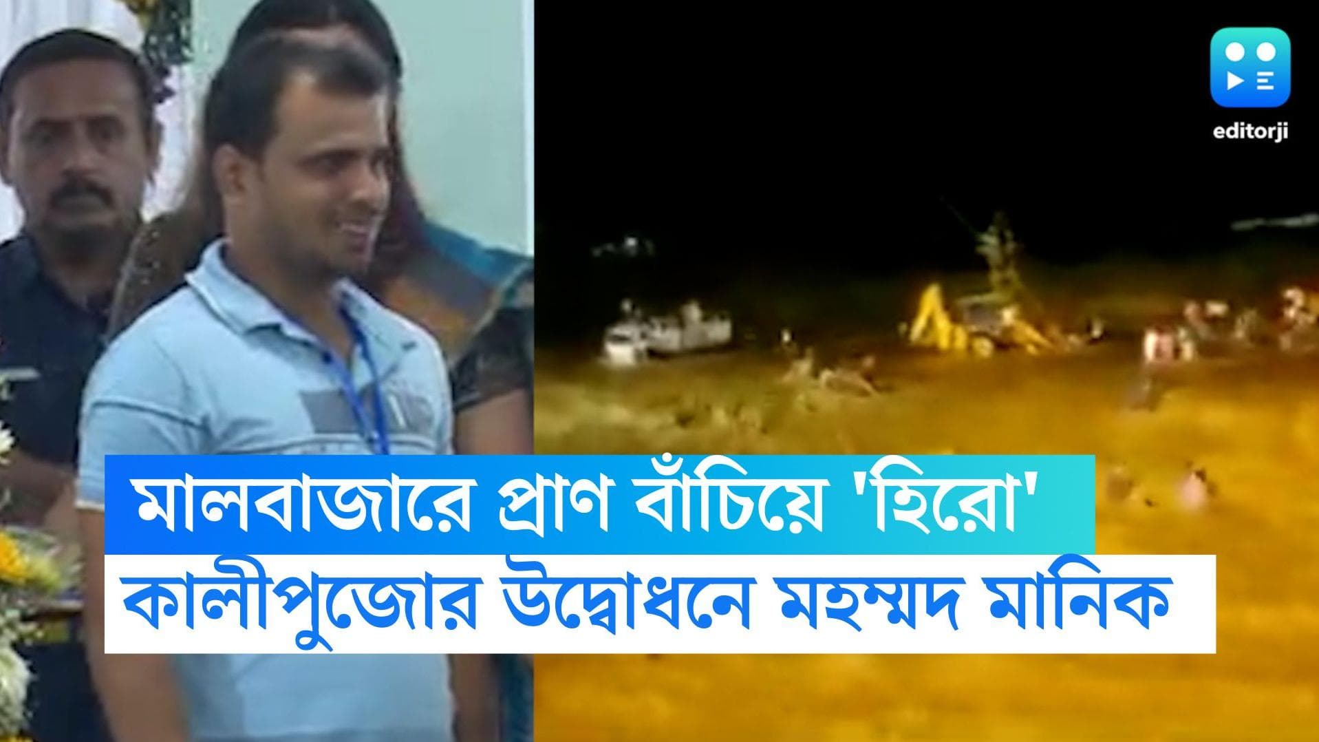 Mohammad Manik: মালবাজারের সেই ভয়াবহ রাতে প্রাণ বাঁচিয়ে 'হিরো' মানিক, কালীপুজো উদ্বোধনে আসছেন কলকাতায়